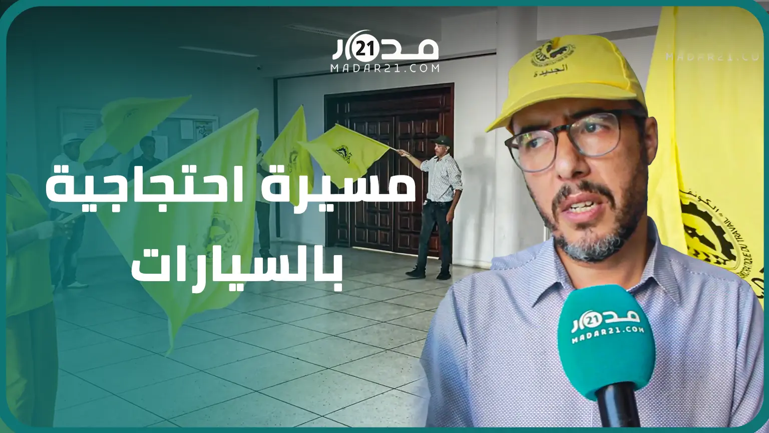 وقفة احتجاجية للنقابة الوطنية للتعليم ضد “التدبير الانفرادي” للمدير الإقليمي وشبهة “اختلالات مالية”