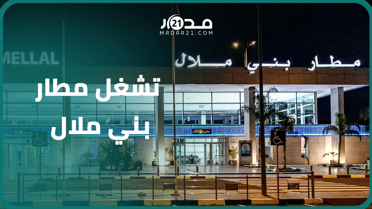 بعد فترة من التوقف..بركات يعلن قرب إعادة تشغيل مطار بني ملال إثر مفاوضات قادها الوالي