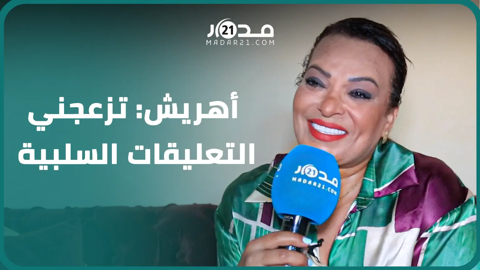 بشرى أهريش تتحدث عن وضعية المرأة المطلقة بالمغرب وتصرح: كنحب البساطة وماكنديرش مجهود باش نبان زوينة