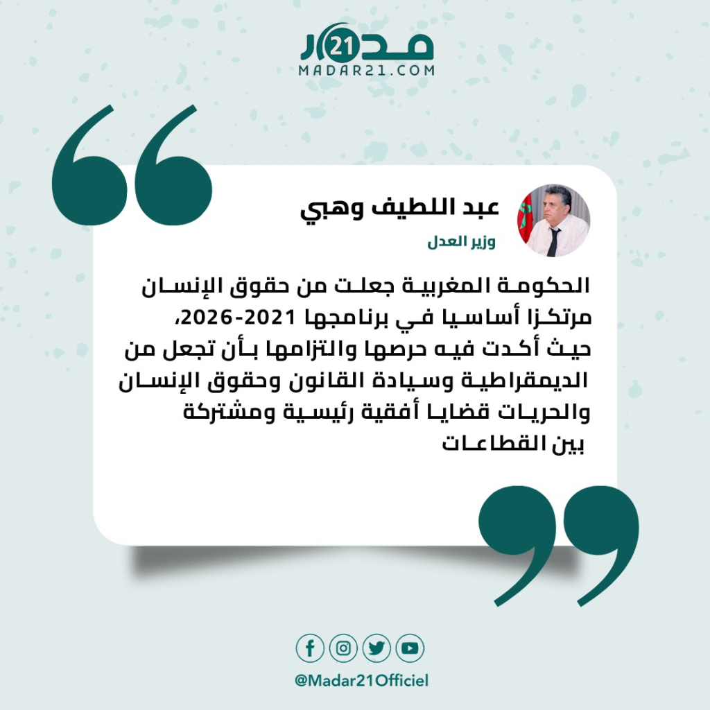 وهبي: الحكومة المغربية جعلت من حقوق الإنسان مرتكزا أساسيا في برنامجها