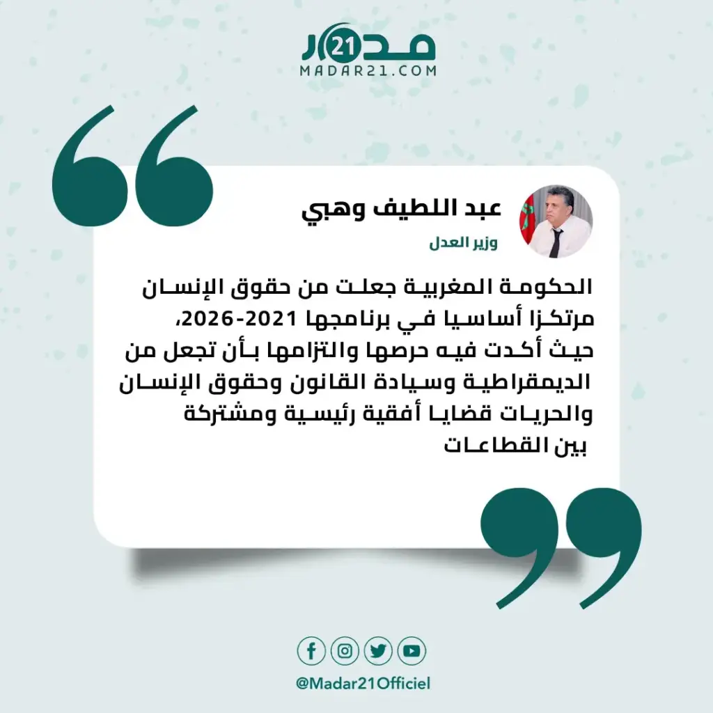 وهبي: الحكومة المغربية جعلت من حقوق الإنسان مرتكزا أساسيا في برنامجها