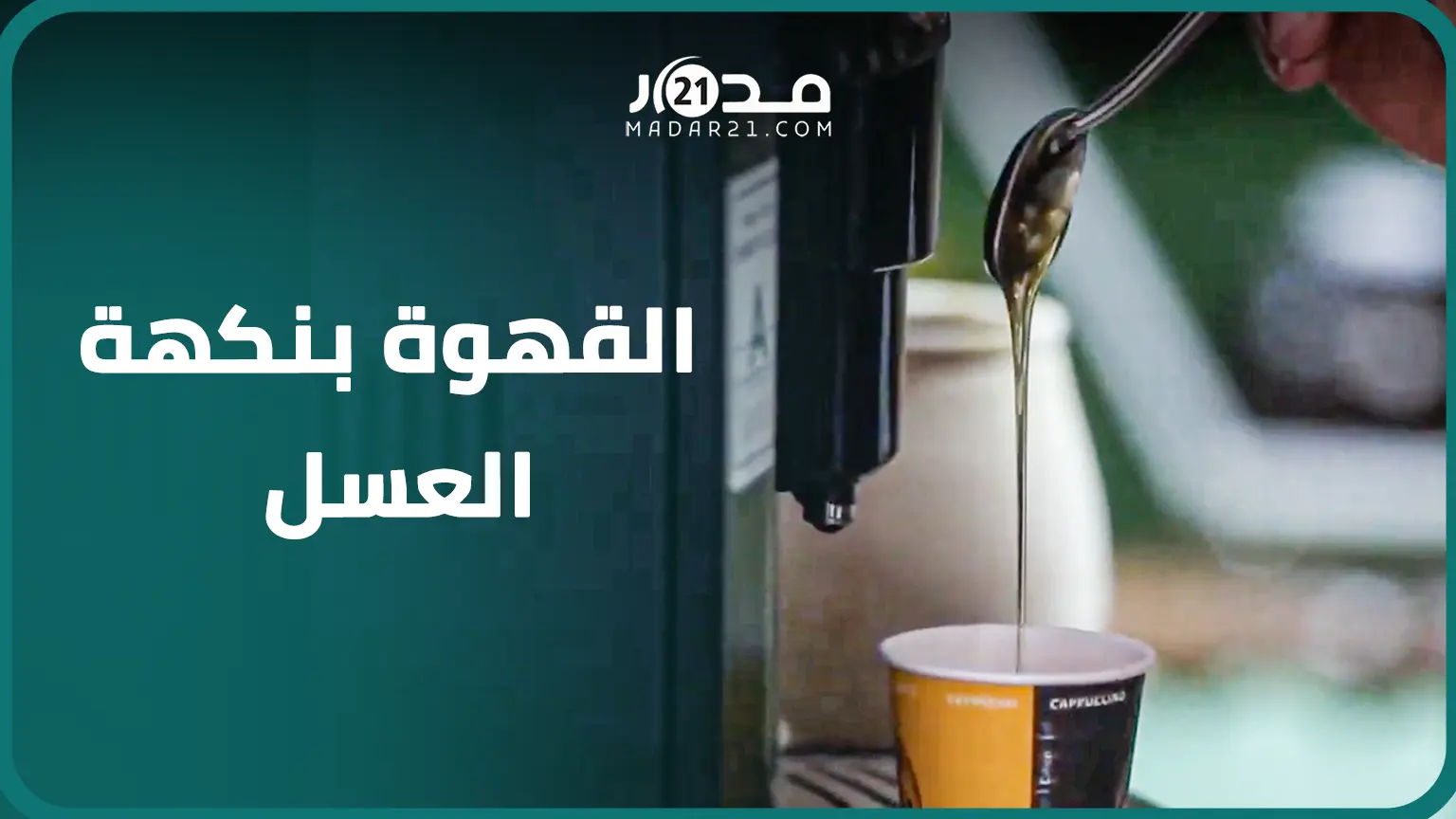 القهوة بالعسل تلقى إقبالا بوجدة وصاحب الفكرة:الهدف تذوق العسل بطريقة غير تقليدية والتعريف بمنتوجاتنا