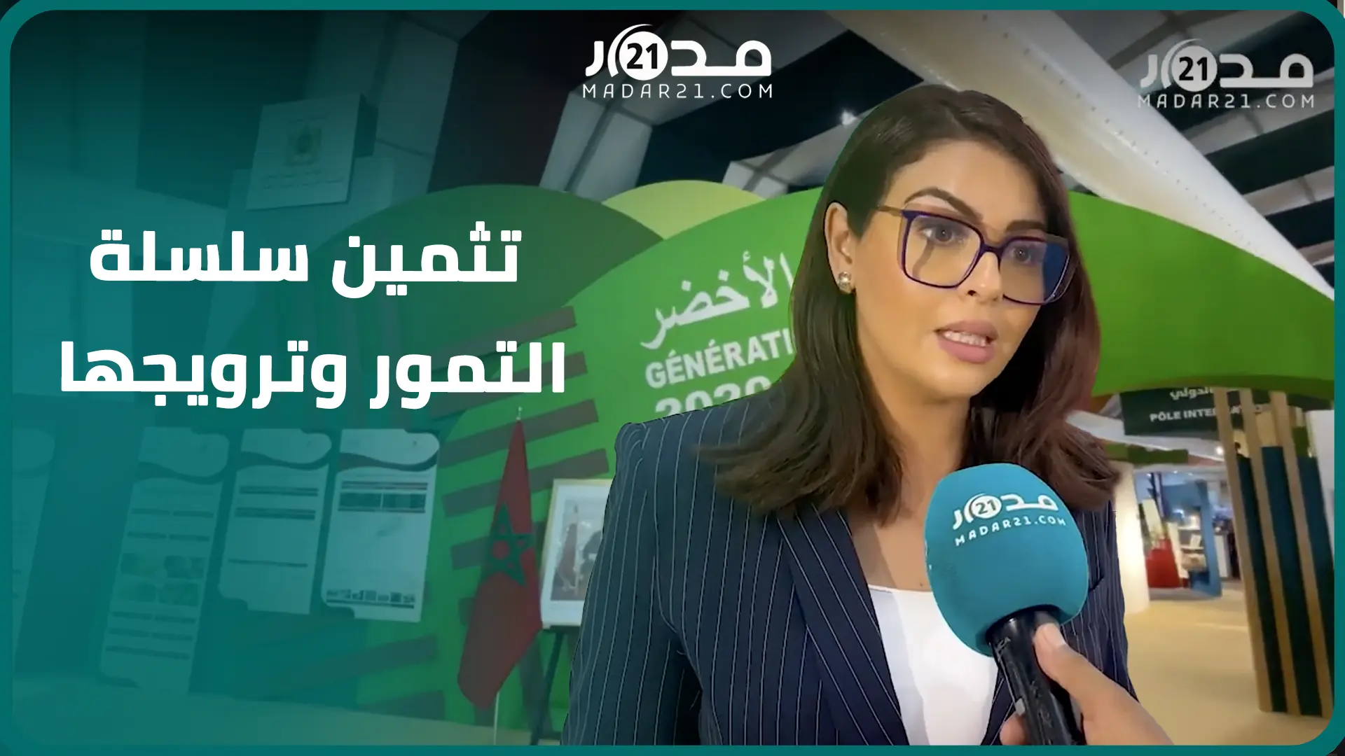 معرض التمور بأرفود.. وكالة التنمية الفلاحية تستعرض برامجها لتثمين منتوجات التمور ومراقبة جودتها