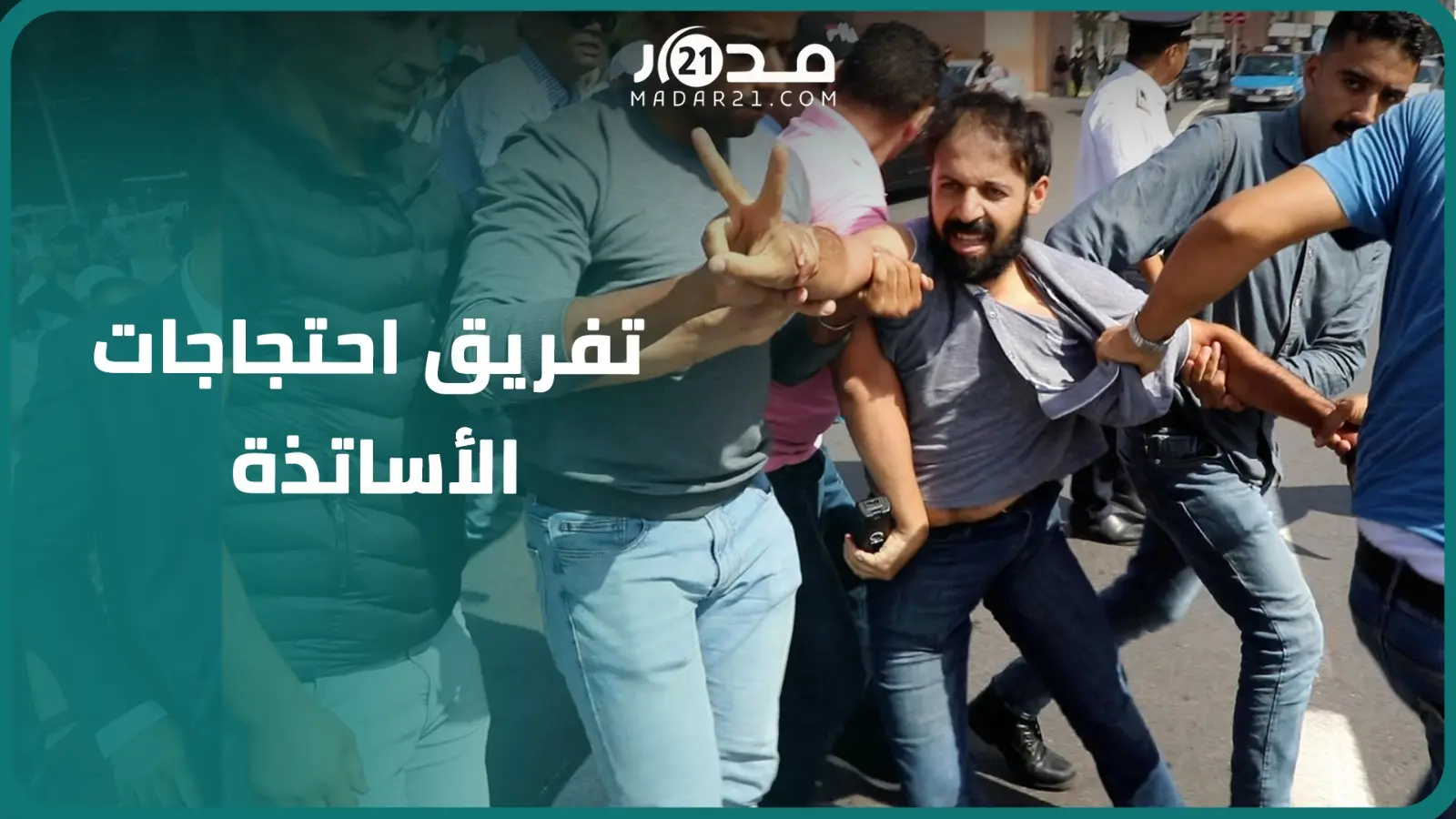 في يومهم العالمي.. قوات الأمن تفرق بالقوة احتجاجات الأساتذة أمام مقر الوزارة وتنفذ اعتقالات في حقهم