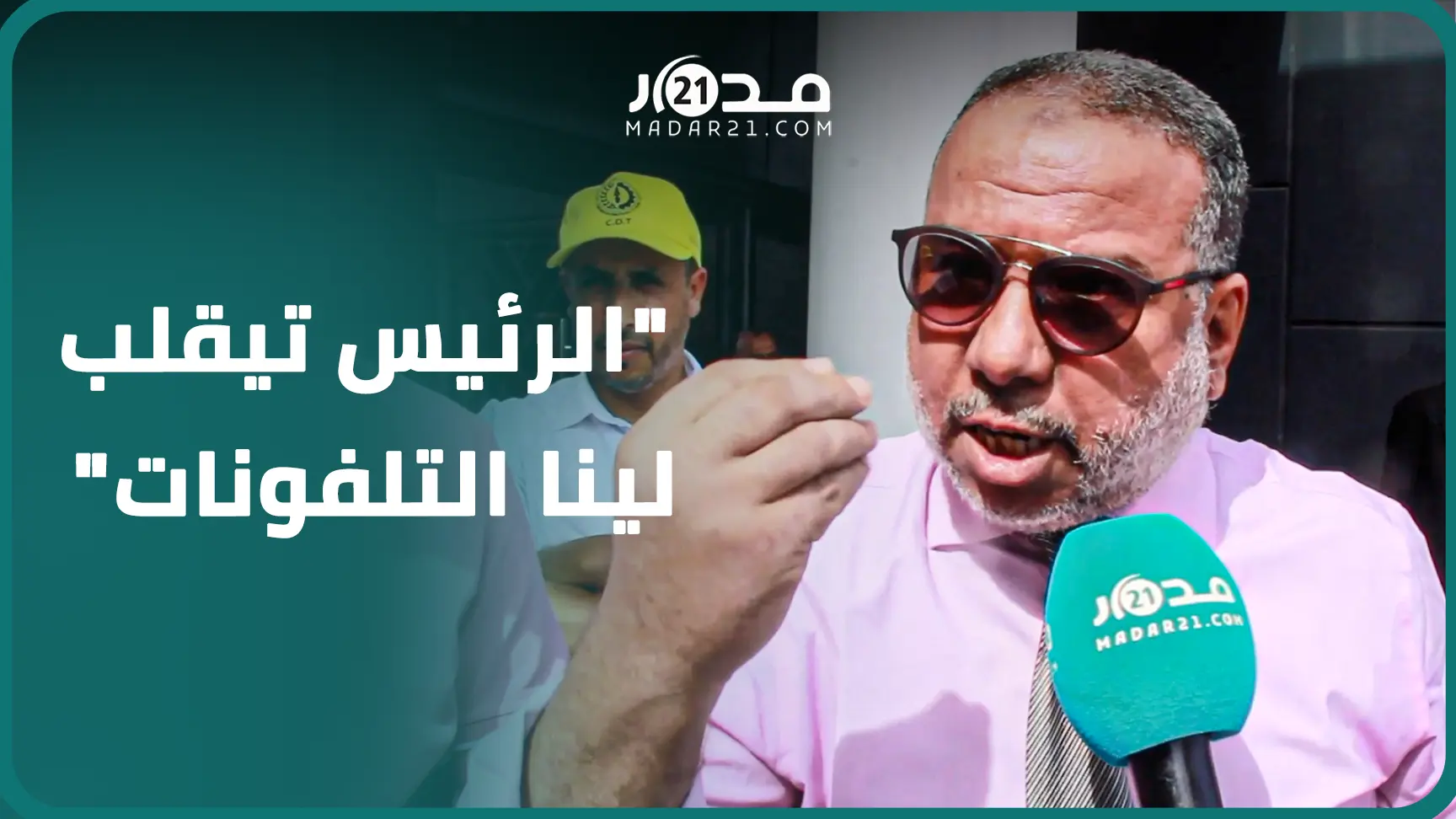 موظفون جماعيون بسيدي بنور يشتكون قيام رئيس الجماعة بأفعال مشينة  “كيقلب لينا التيليفونات” والرئيس