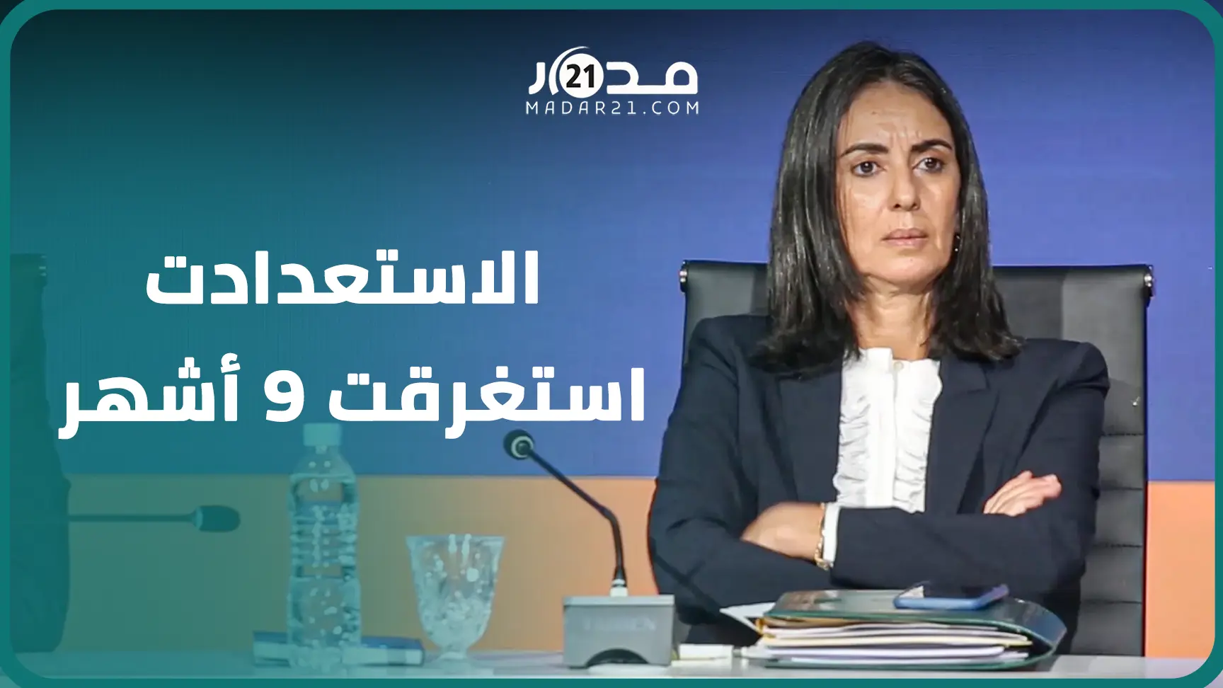 وزيرة الاقتصاد: لجنة من البنك الدولي وصندوق النقد وقفت على كل استعدادات تنظيم اجتماعاتهما بمراكش