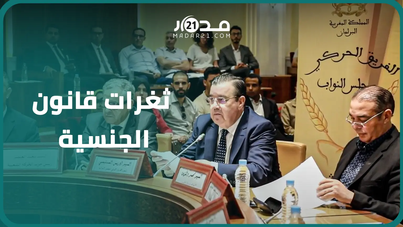 تزامنا مع تعديل المدونة..الفريق الحركي يبحث عن حلول تشريعية لتجاوز قصور قانون الجنسية