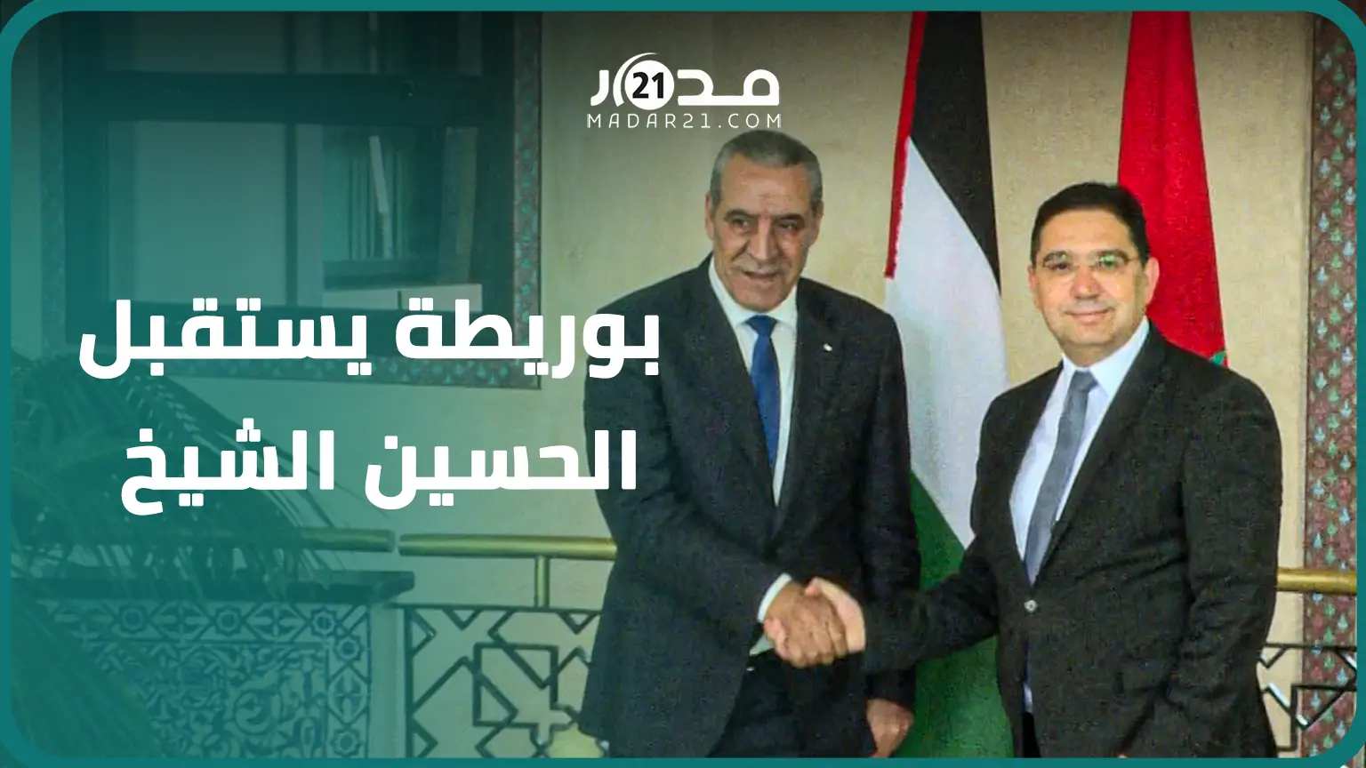 بعناق حار.. ناصر بوريطة يستقبل الحسين الشيخ أمين سر اللجنة التنفيذية لمنظمة التحرير الفلسطينية