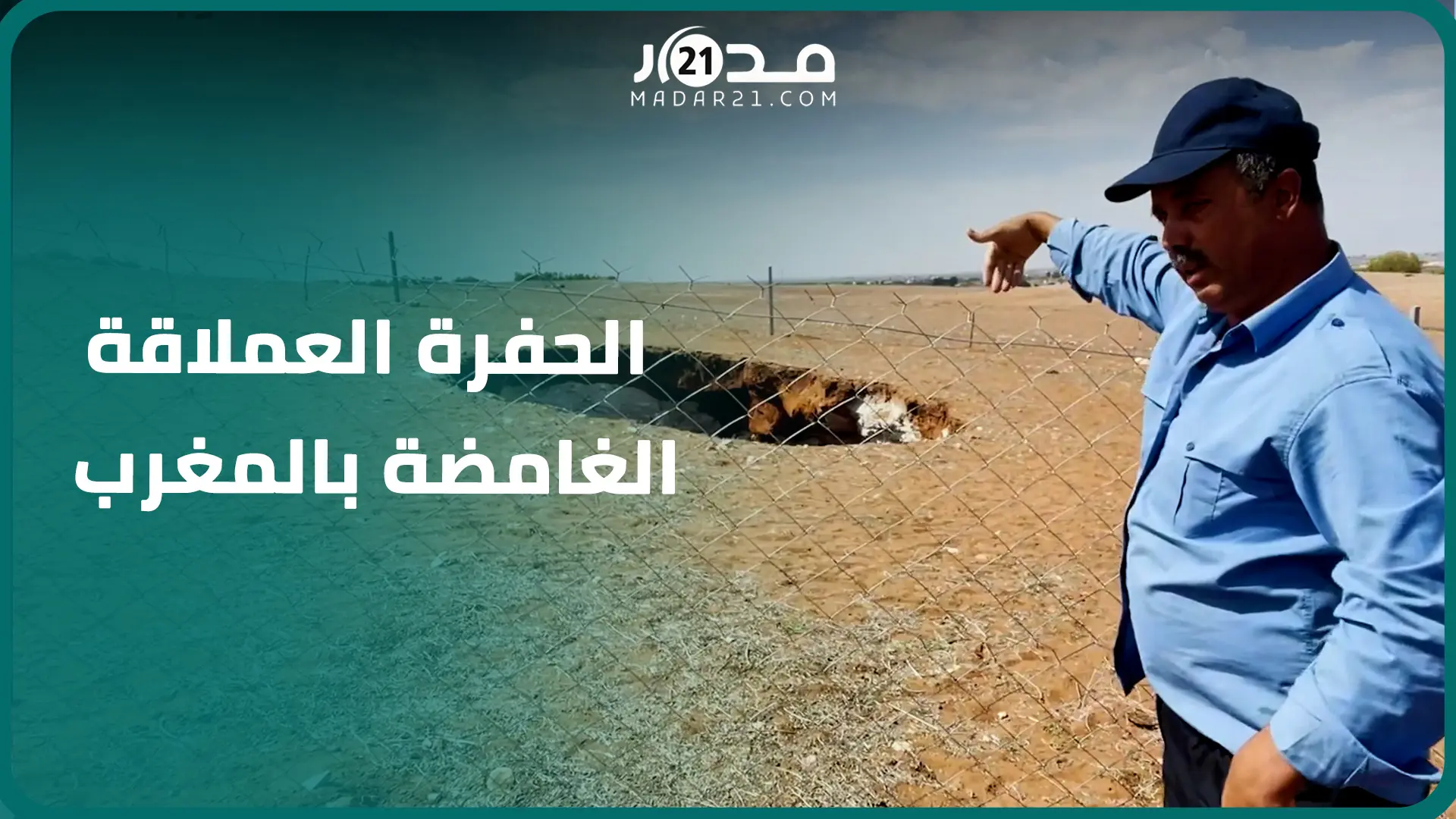 حفرة عملاقة عمقها تجاوز 60 متر ظهرت من العدم تثير الرعب في ساكنة أولاد فرج إقليم الجديدة