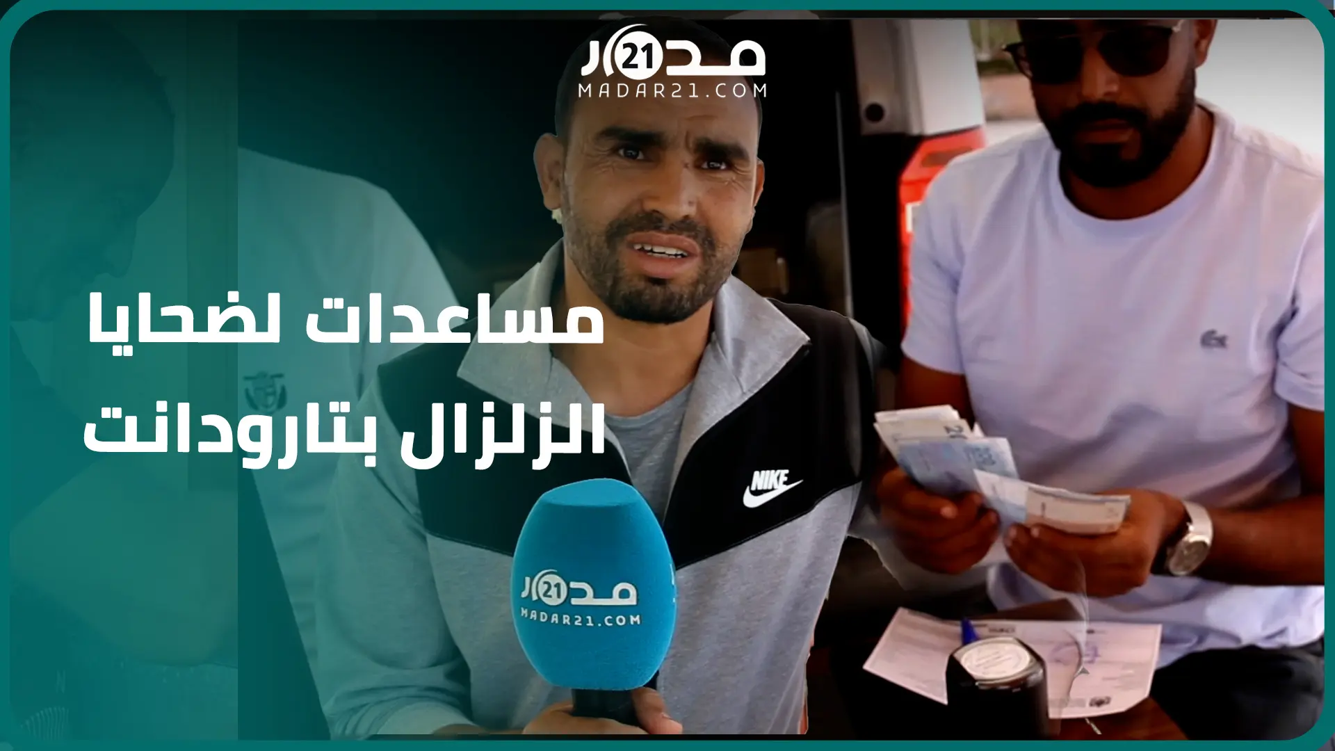 هكذا استقبلت ساكنة تافنكولت بإقليم تارودانت أولى المساعدات المالية لمنكوبي وضحايا الزلزال