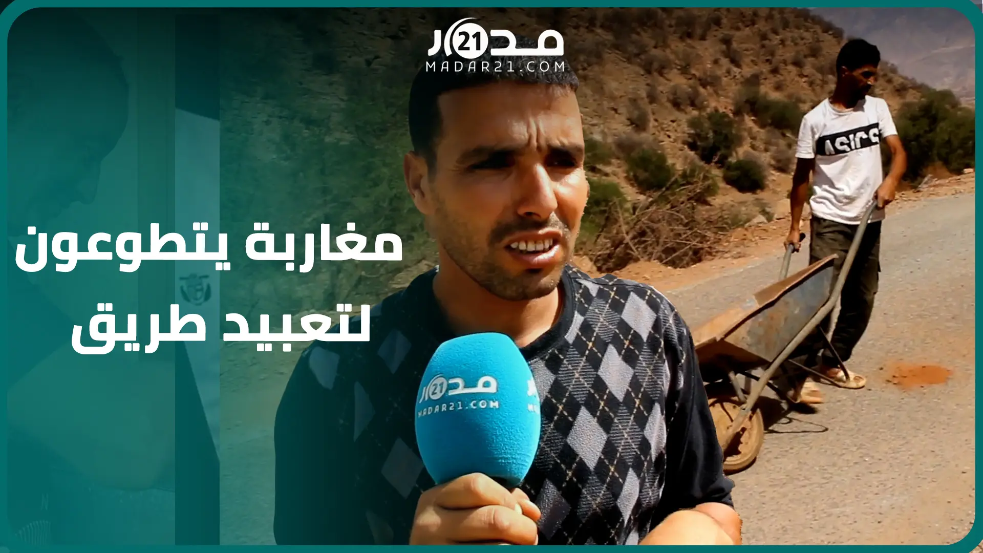 وسائل بسيطة وبمجهود شخصي.. شباب يعبدون طريقا تضرر بالزلزال بتيزي نتاست نواحي تارودانت