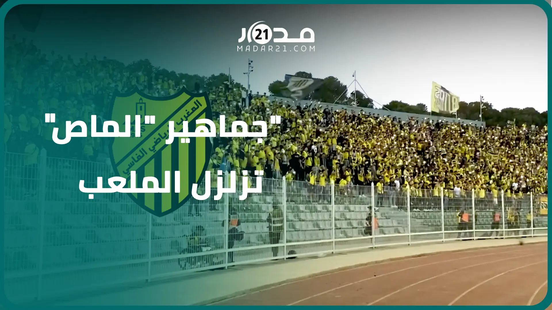تنقل كبير لجماهير المغرب الفاسي وملعب وجدة يهتز على إيقاع أهازيج “ربي يا العالي انصرنا وكون معانا”