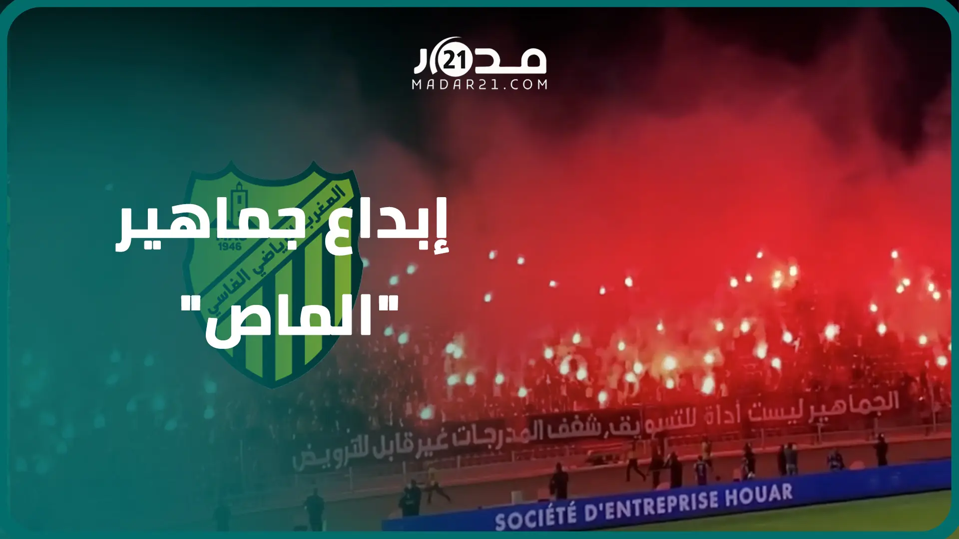 كراكاج خيالي لجماهير المغرب الفاسي يغطي مدرجات الملعب الشرفي بوجدة بدخان أحمر يحجب الرؤية