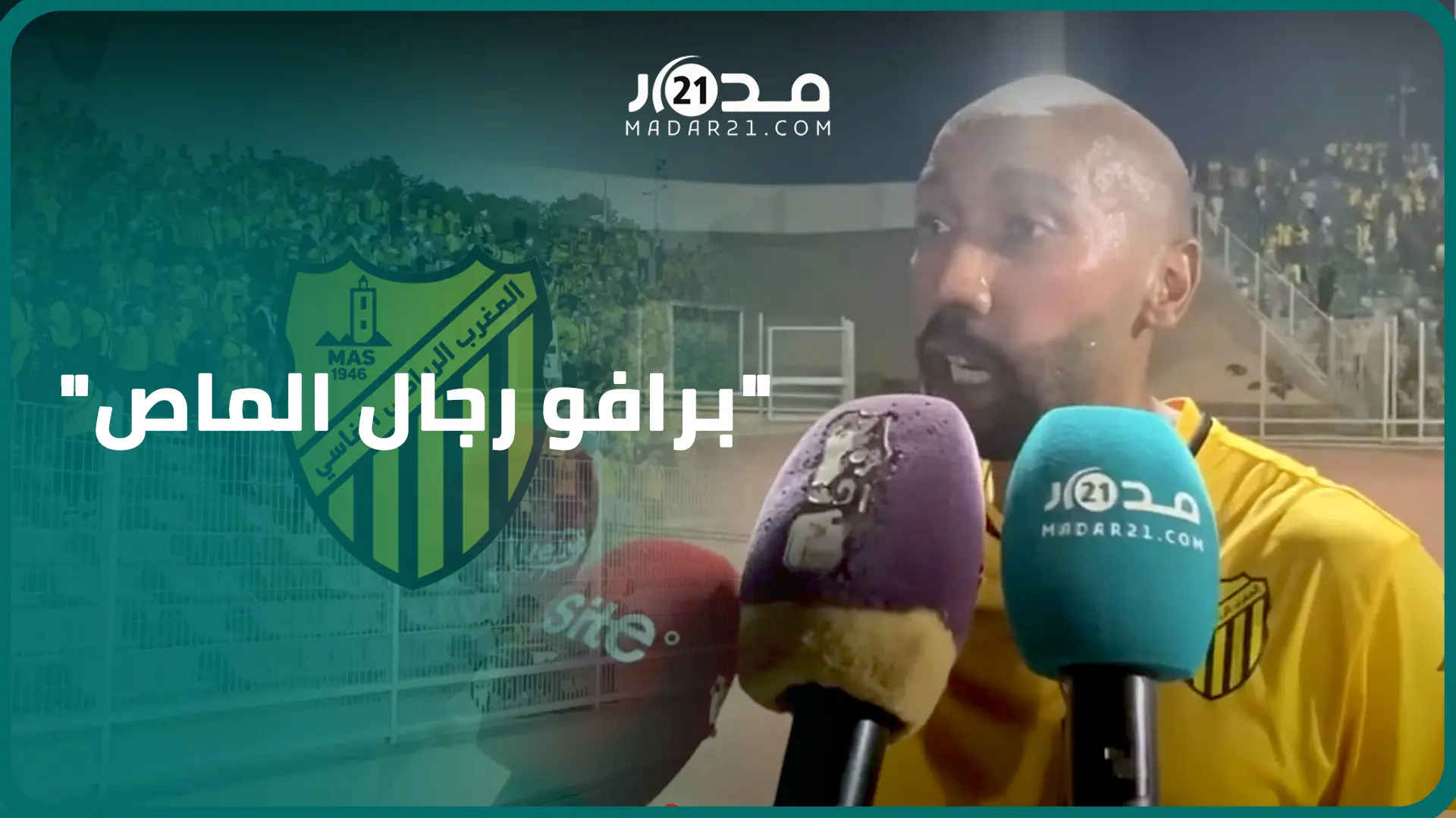 بعد قفزه لصدارة ترتيب الدوري المغربي..تصريحات لاعبي المغرب الفاسي بعد الفوز بثلاثية على مولودية وجدة