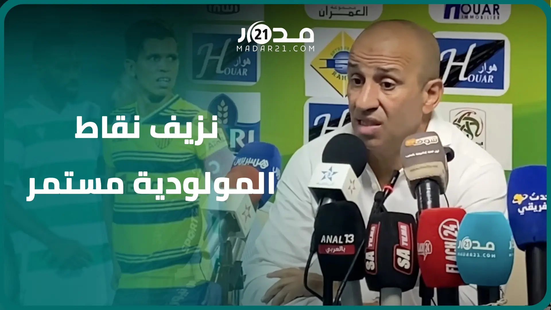 بعد الخسارة بثلاثية.. مدرب مولودية وجدة: لي عطى الله هو هذا وأنا مستعد للرحيل بهذه الشروط