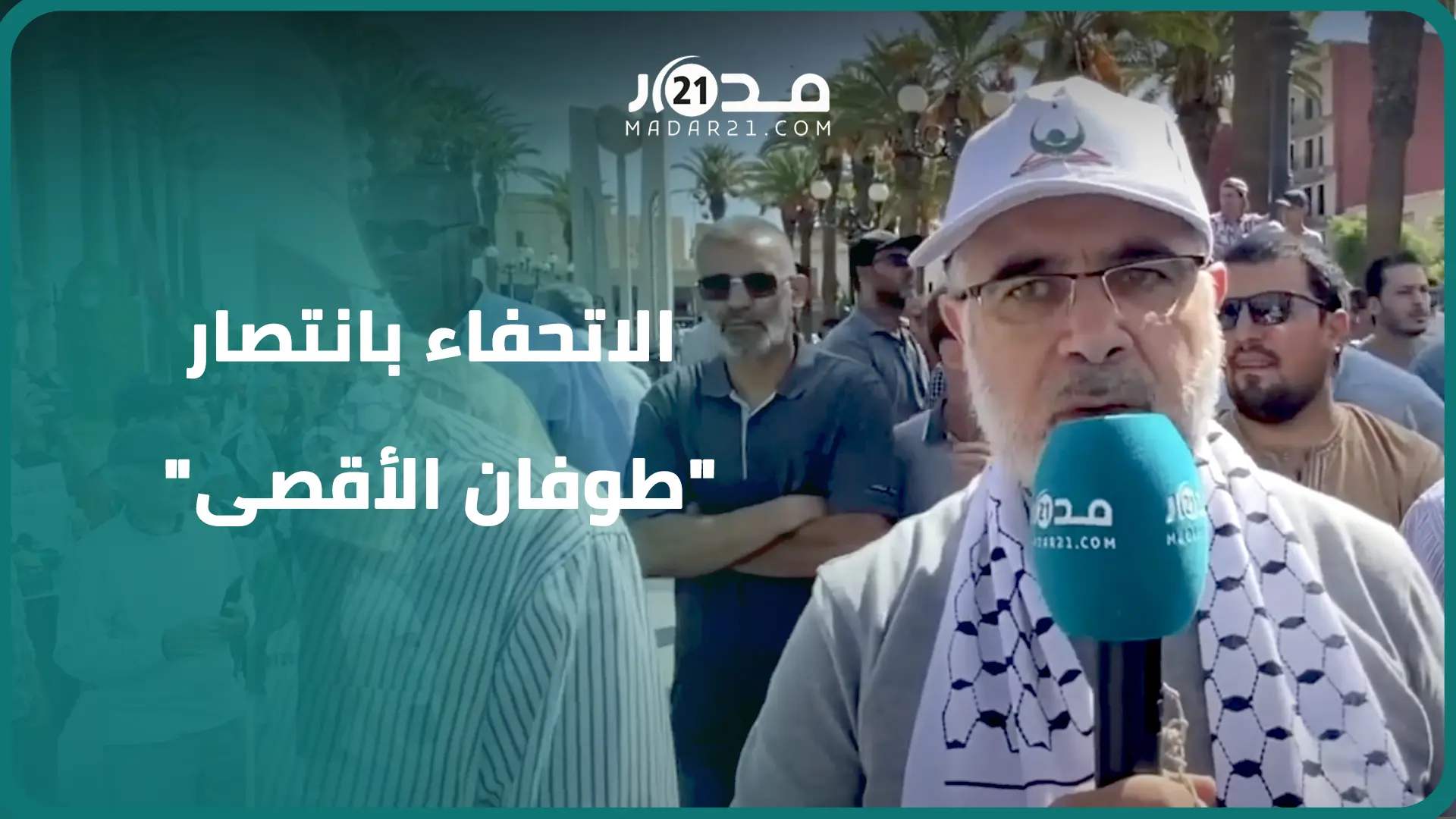 جبهة مناهضة التطبيع بوجدة تحتفي بانتصار “طوفان الأقصى” وتجدد مطالب التراجع عن اتفاقيات أبراهام