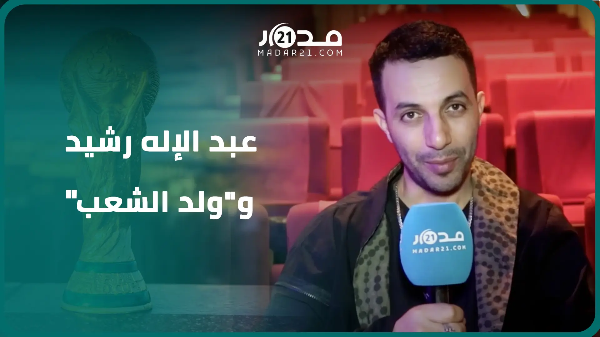 عبد الإله رشيد يتحدث عن عرضه الأول “ولد الشعب” ومسلسله “المختفي” ويعلق على تنظيم المغرب لكأس العالم