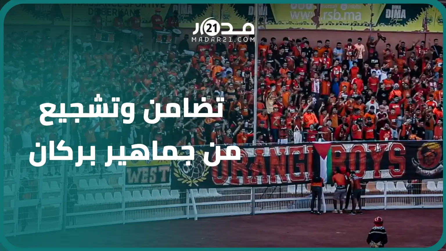 العلم الفلسط.يني حاضر بمدرجات نهضة بركان.. والجماهير  تبدع في تشجيع فريقها ضد يوسفية برشيد