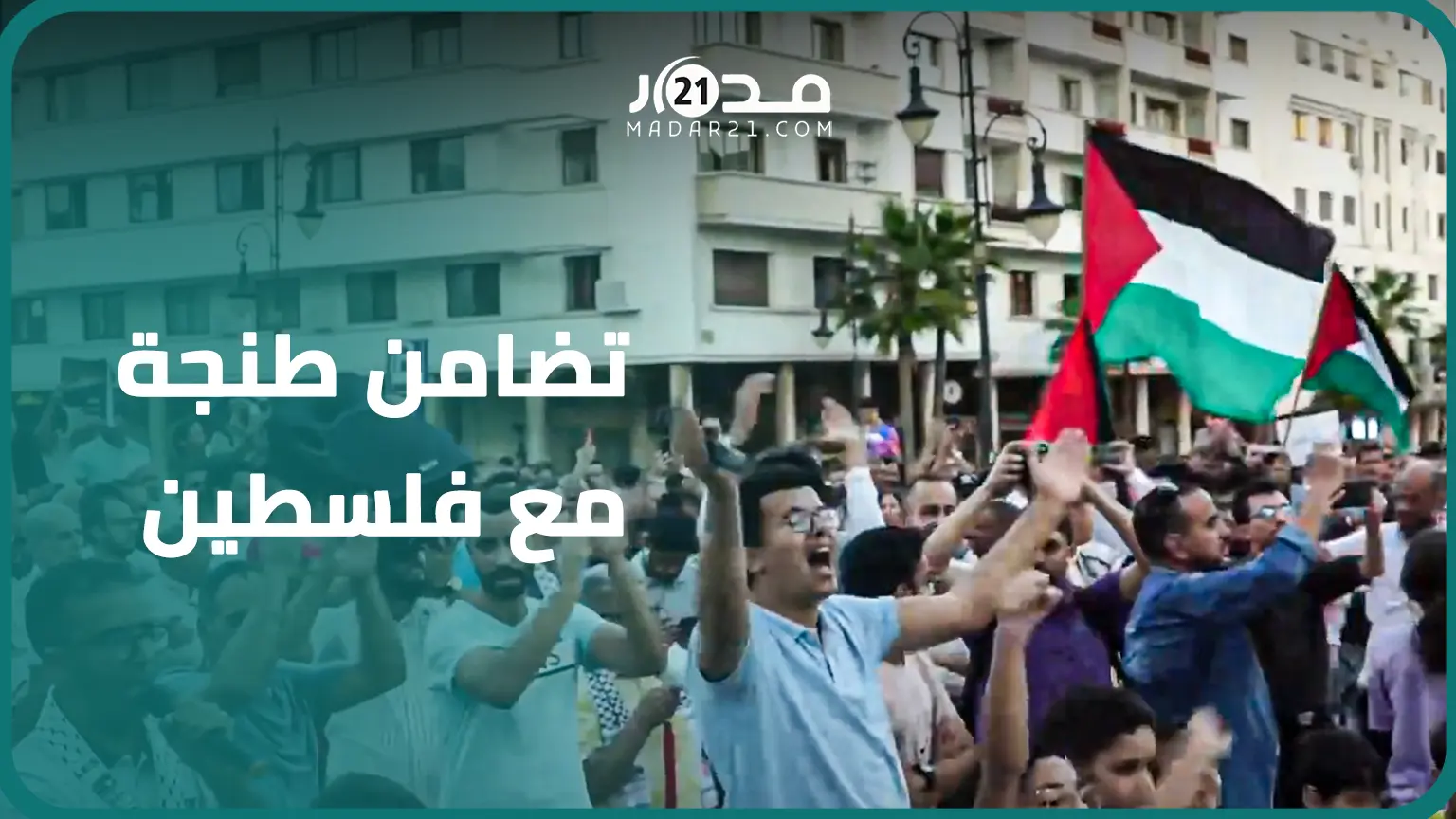 “المقا.ومة أسقطت خرافة الجيش الذي لا يقهر”..وقفة حاشدة بطنجة تضامنا مع فلسطين ومطالبة بإسقاط التطبيع