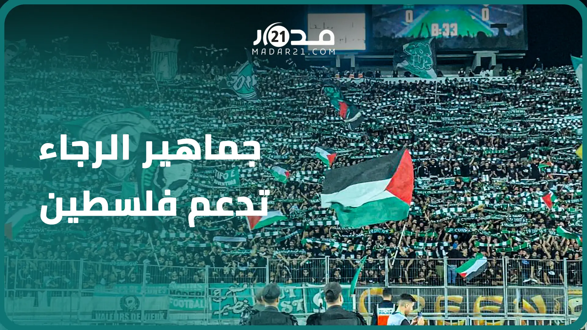 الآلاف من جماهير الرجاء يرددون “رجاوي فلسطيني” تضامنا مع غزة والأعلام الفلسطينية تغطي مدرجات دونور