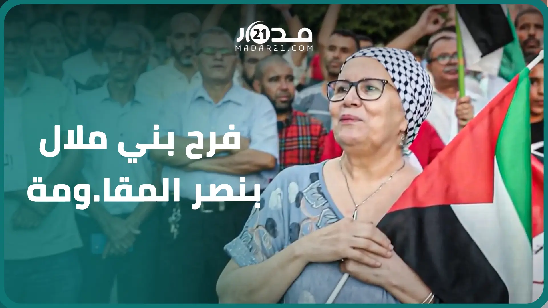 “اليأس تحول إلى أمل”..مغربيات ببني ملال تطلقن الزغاريد احتفاء بنصر المقا.ومة الفلسطينية على إسرا.ئيل