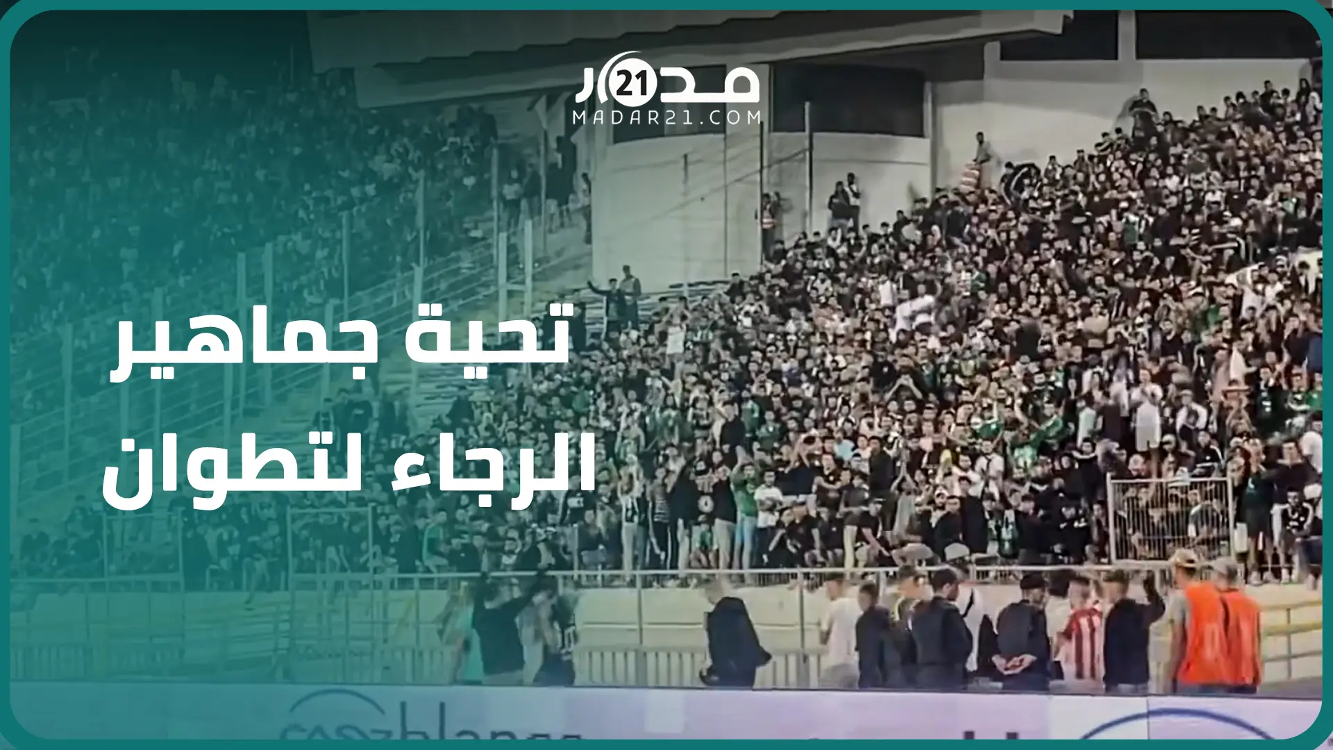 بسبب “الويكلو”.. الأمن يخرج جماهير المغرب التطواني من مركب محمد الخامس تحت تصفيقات الجماهير الرجاوية