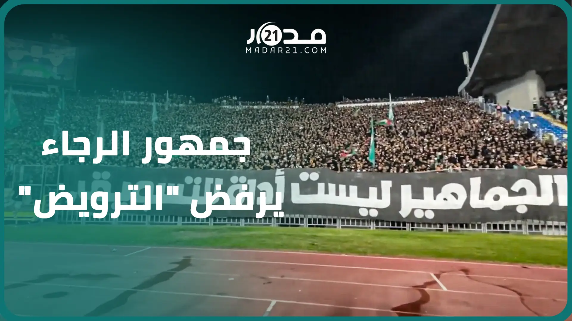 “الجماهير ليست أداة للتسويق”.. جمهور الرجاء يبعث برسائل قوية خلال اللقاء مع المغرب التطواني