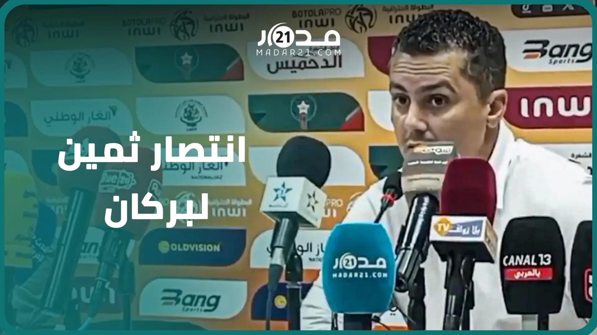 بعد هزم برشيد بثلاثية.. كرمة: بركان سيطرت في المباراة وكان بإمكاننا إضافة أهداف وينتظرنا عمل كبير