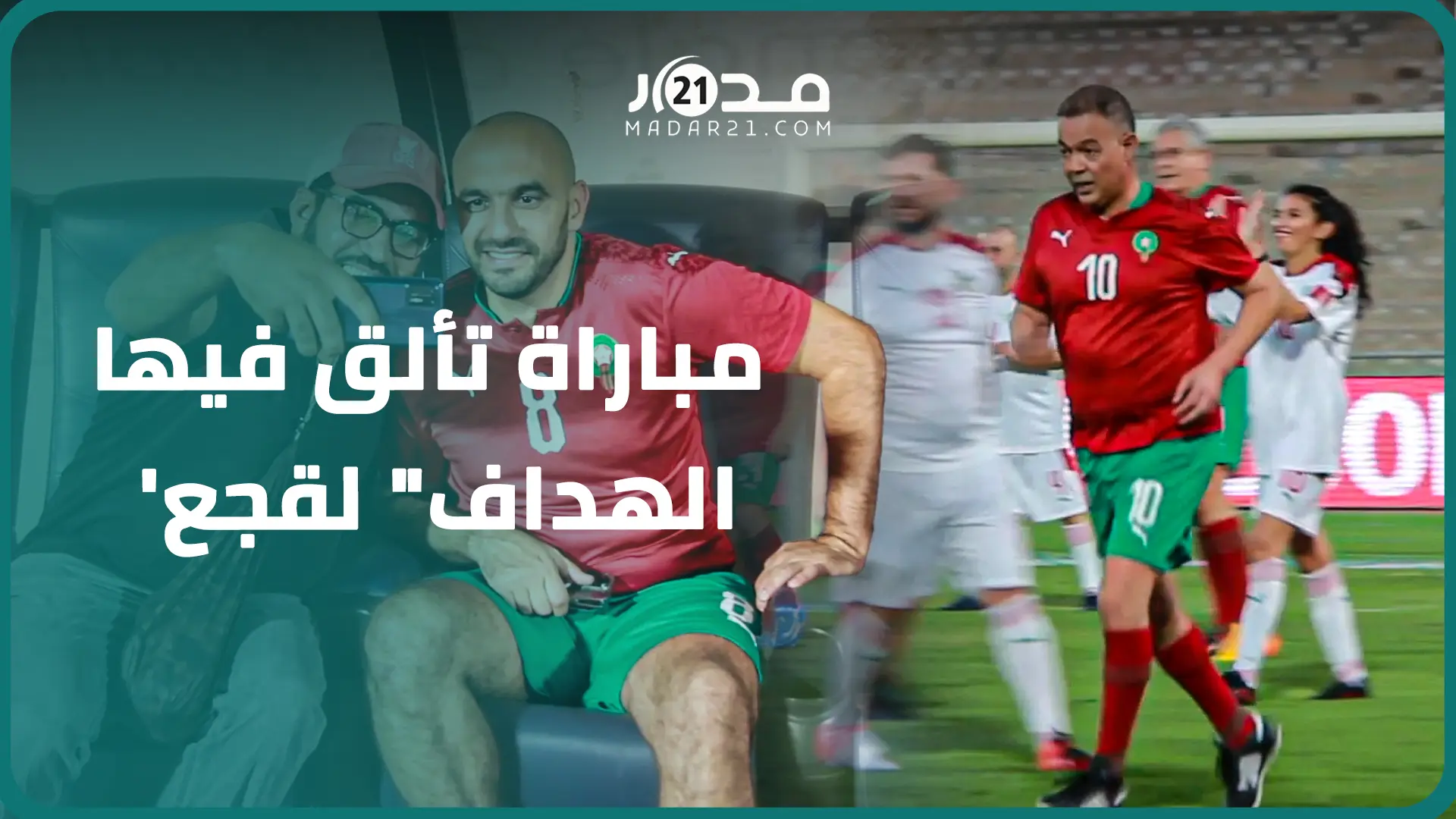 بحضور لقجع والركراكي والشماخ ومسؤولون في صندوق النقد والبنك الدولي.. مباراة ودية استثنائية بمراكش