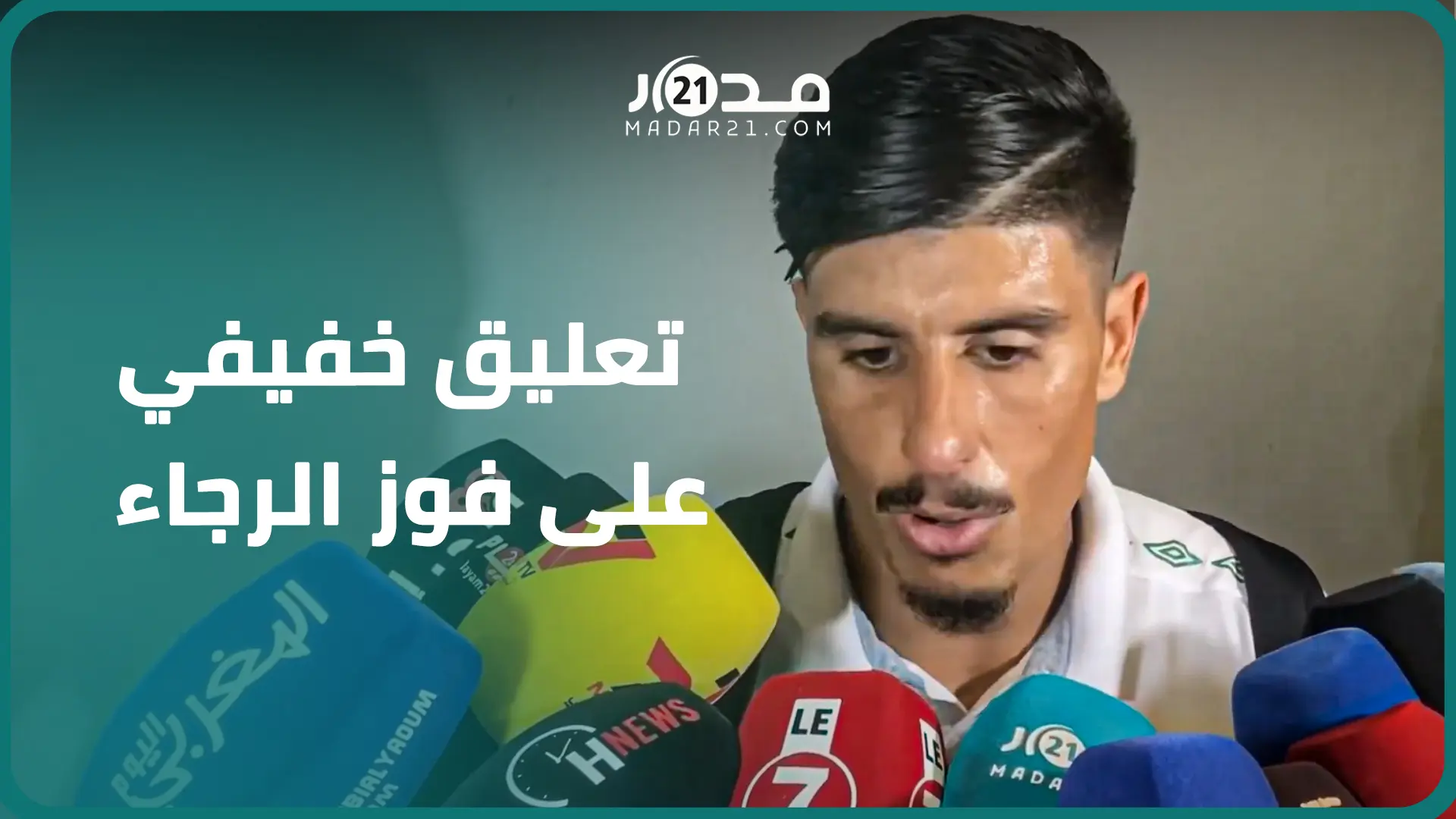 عبدالله خفيفي: المباراة كانت صعبة والأهم هو ثلاث نقاط.. والجماهير الرجاوية هي مساندنا الرسمي