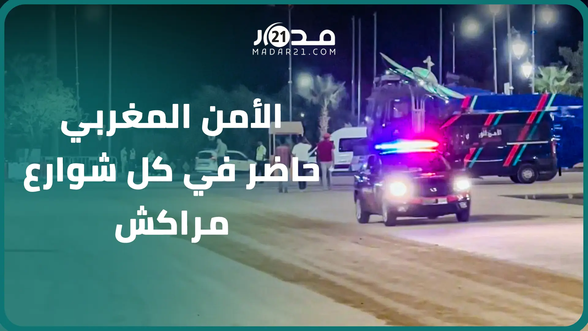6500 شرطي يؤمنون الاجتماعات السنوية لصندوق النقد والبنك الدولي بمراكش