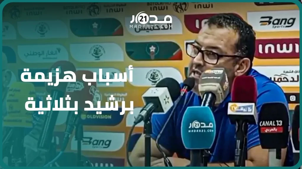 مدرب برشيد: هدف بركان المبكر أثر علينا والنتيجة لا تعكس مردودنا ولم نتحرر من ضغط النتائج السلبية