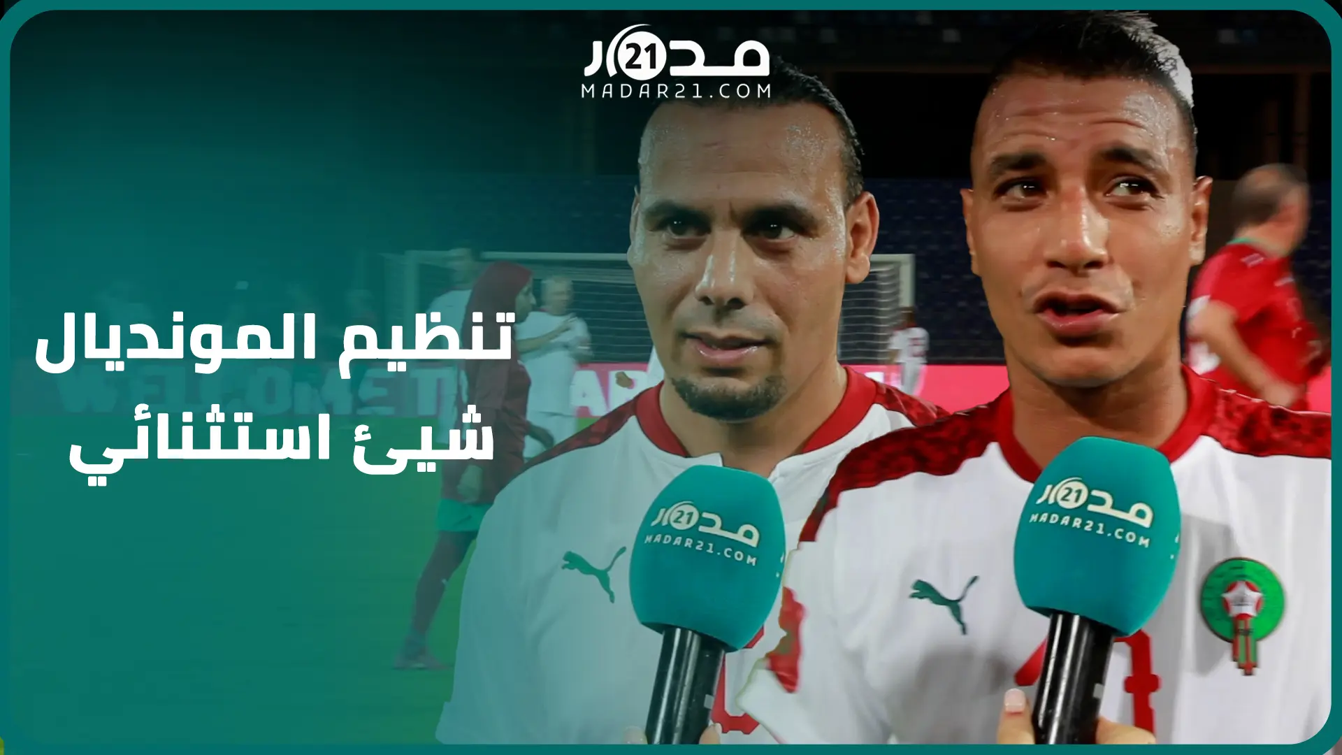 الشماخ والزايري يعلّقان على فوز المغرب بتنظيم مونديال 2030 وكأس إفريقيا للأمم سنة 2025