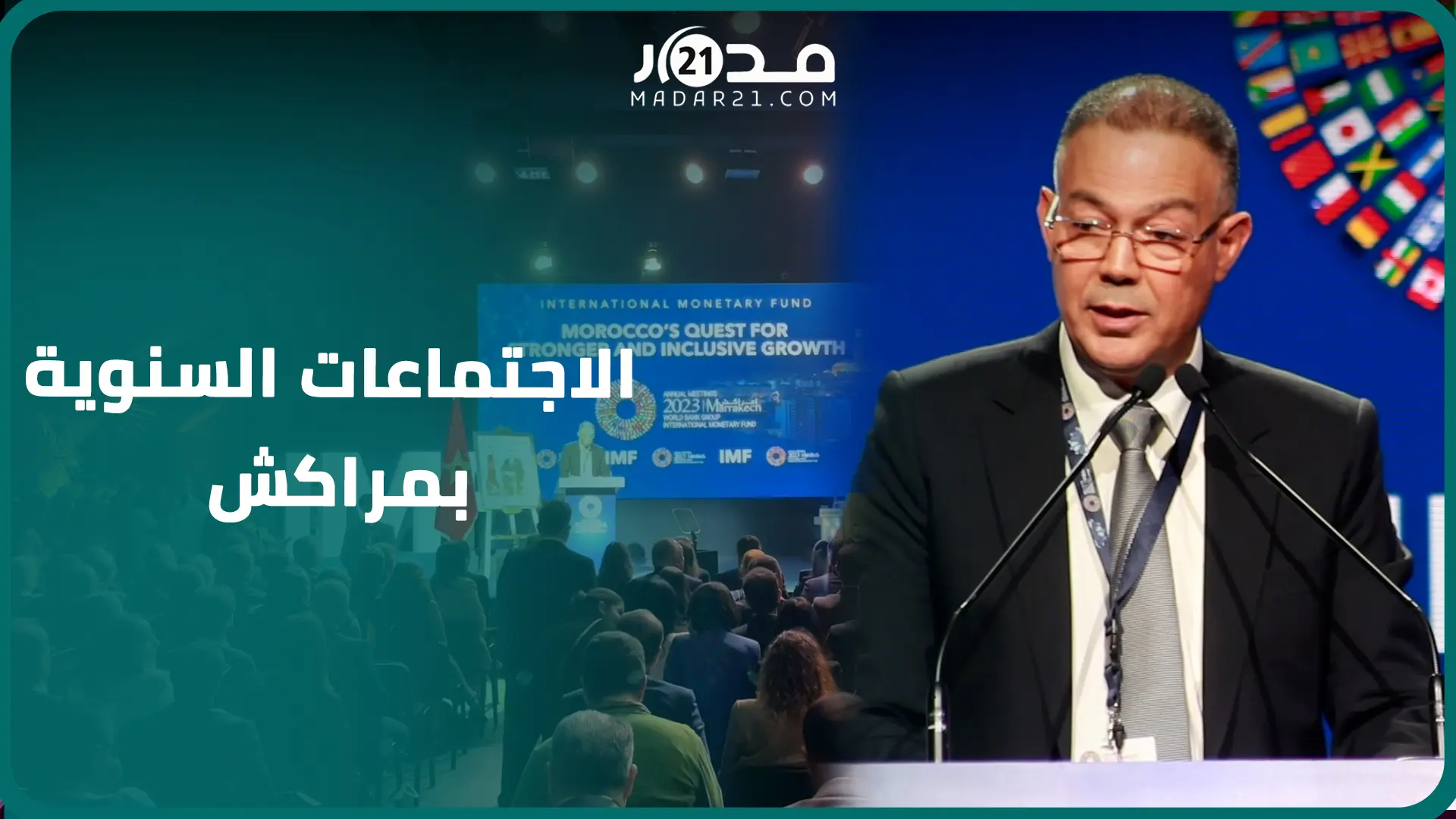 لقجع: المغرب منذ نهاية القرن الماضي وضع أسس نموذج تنموي يزاوج بين الإرادة والواقعية (الكلمة الكاملة)