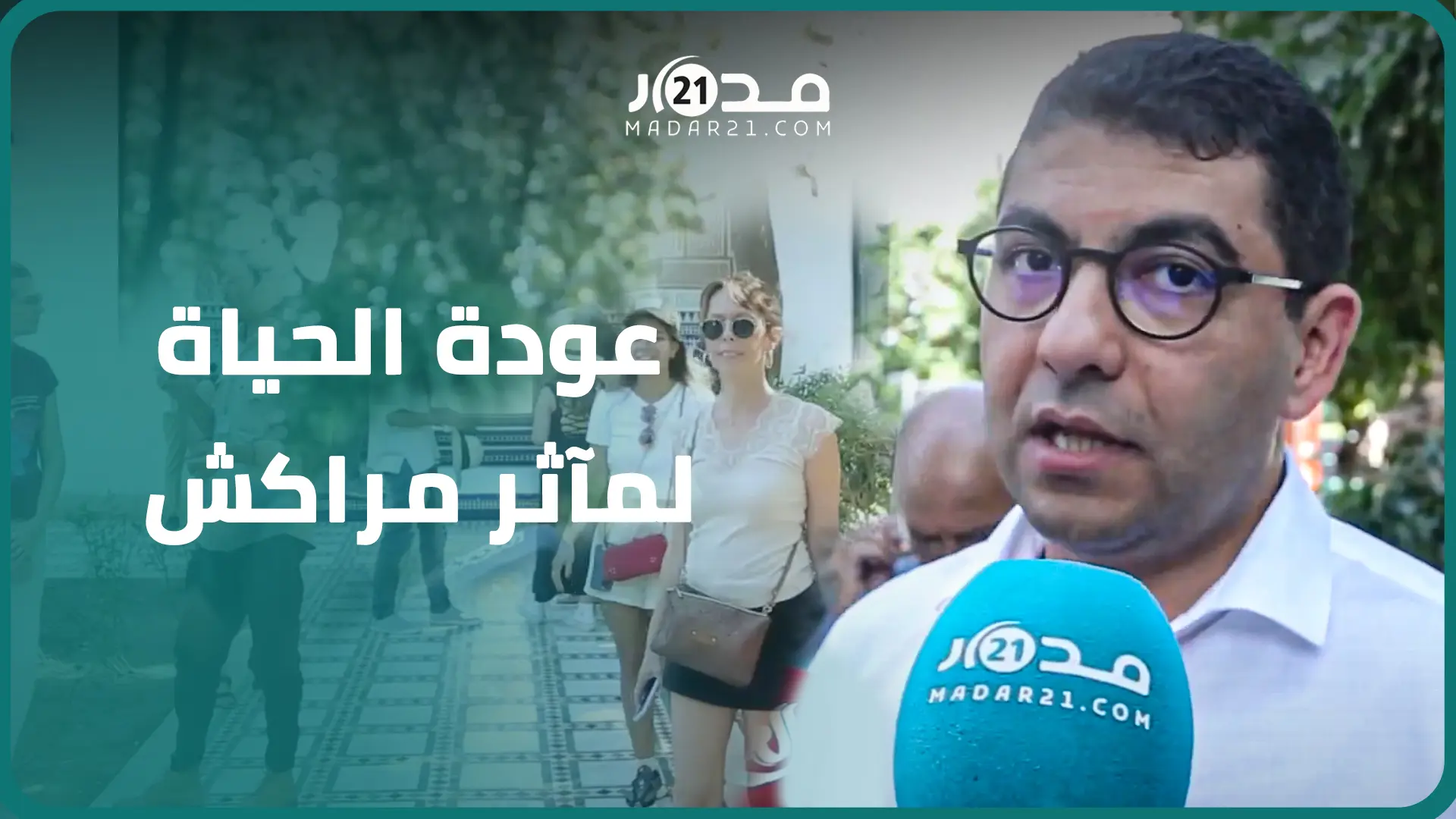 الحياة تعود لمآثر مراكش التاريخية وبنسعيد يفتتح المواقع المتضررة من الزلزال بعد ترميمها