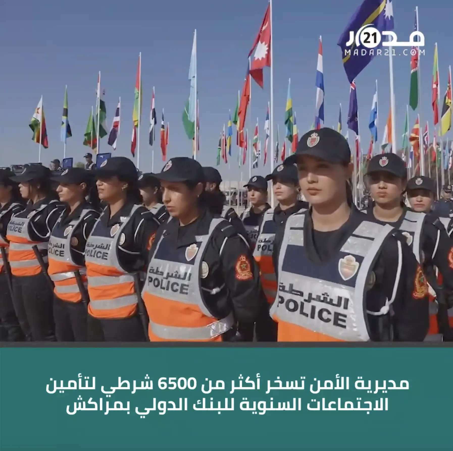 مديرية الأمن تسخر أكثر من 6500 شرطي لتأمين الاجتماعات السنوية للبنك الدولي بمراكش