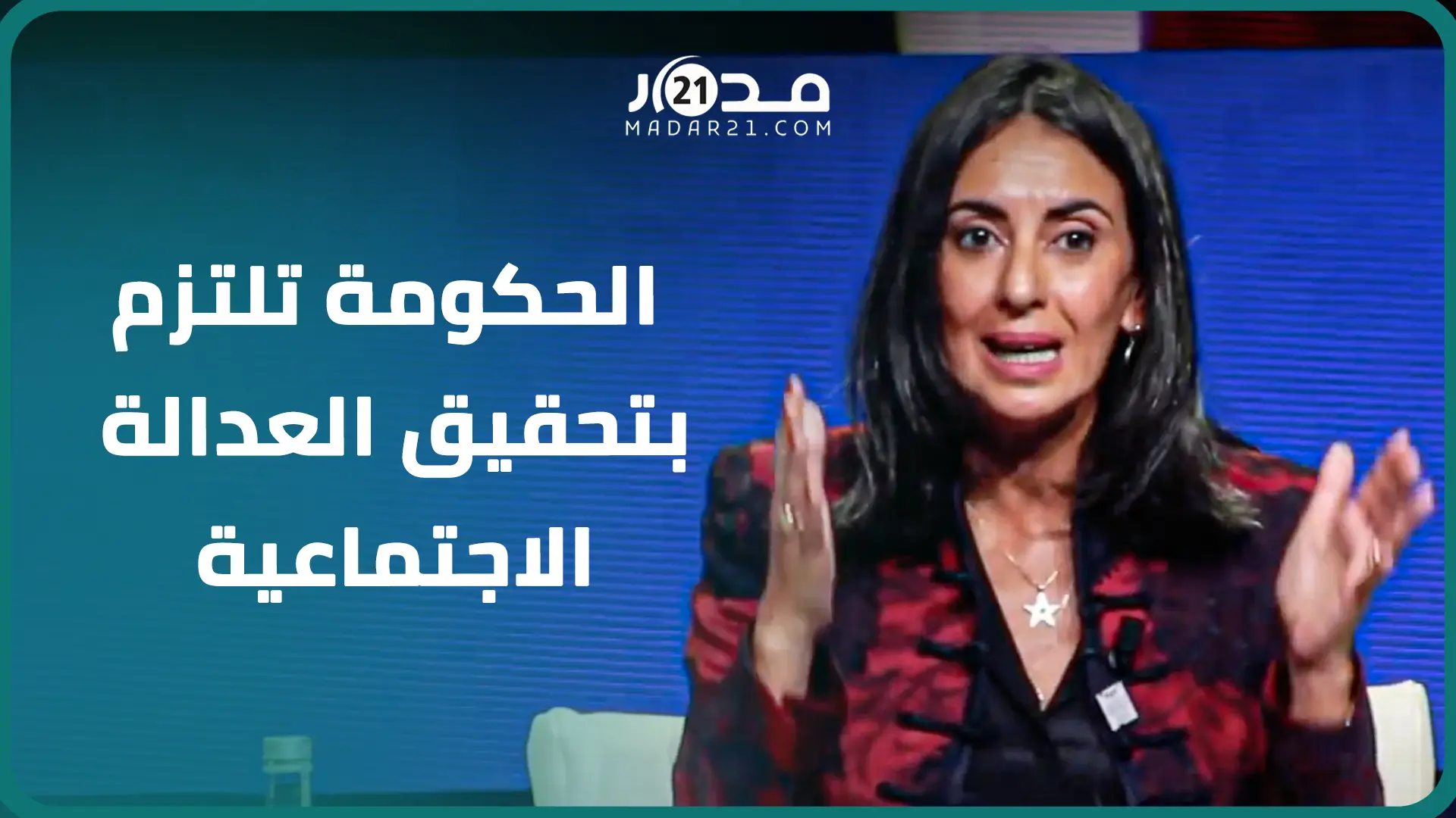 وزيرة المالية: الحكومة المغربية تلتزم بتحقيق العدالة الاجتماعية والتعليم في صدارة الأولويات