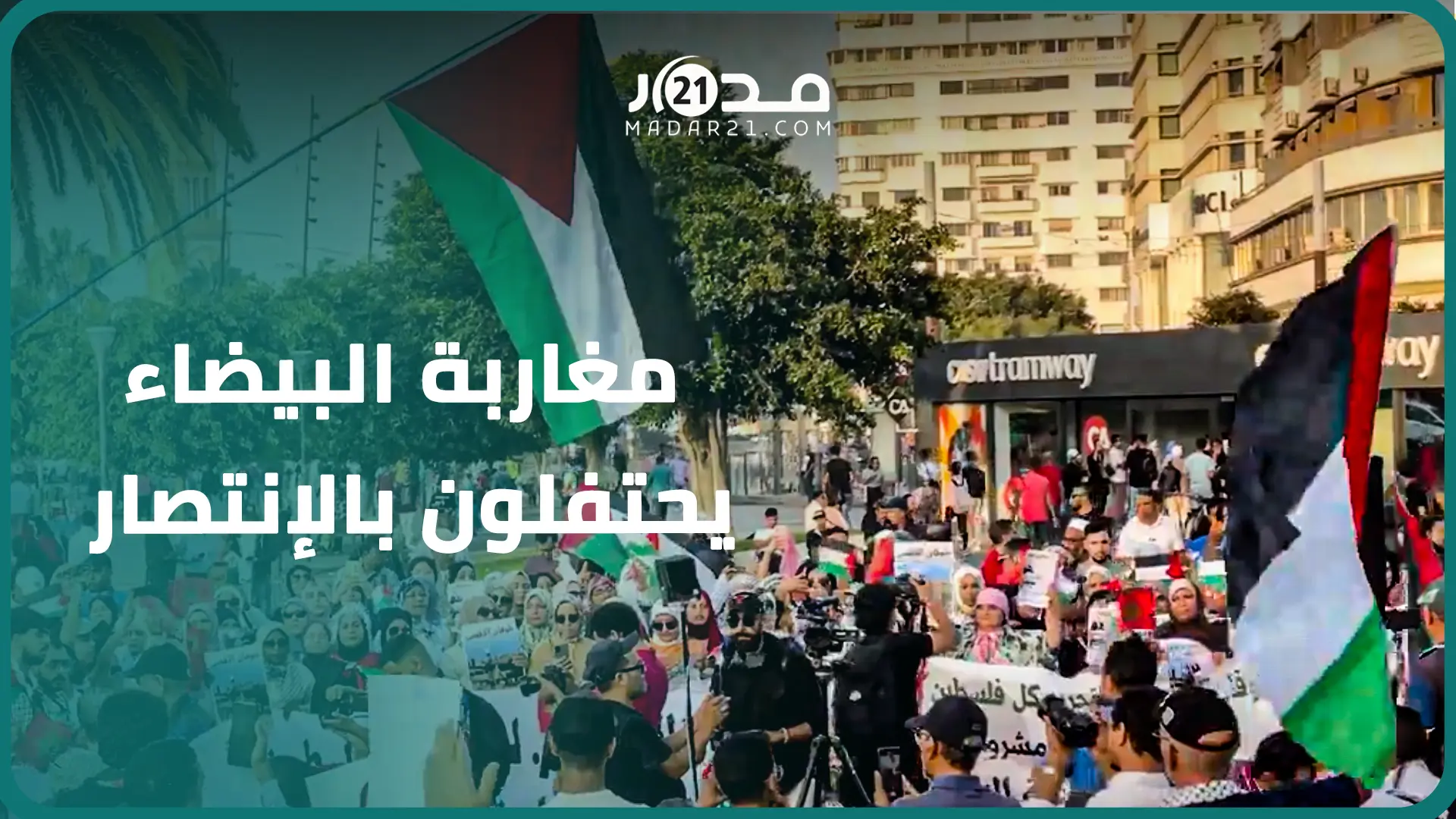 حطمت أسطورة الجيش الذي لا يقهر..مغاربة البيضاء يحتفلون بانتصار عملية طوفان الأقصى