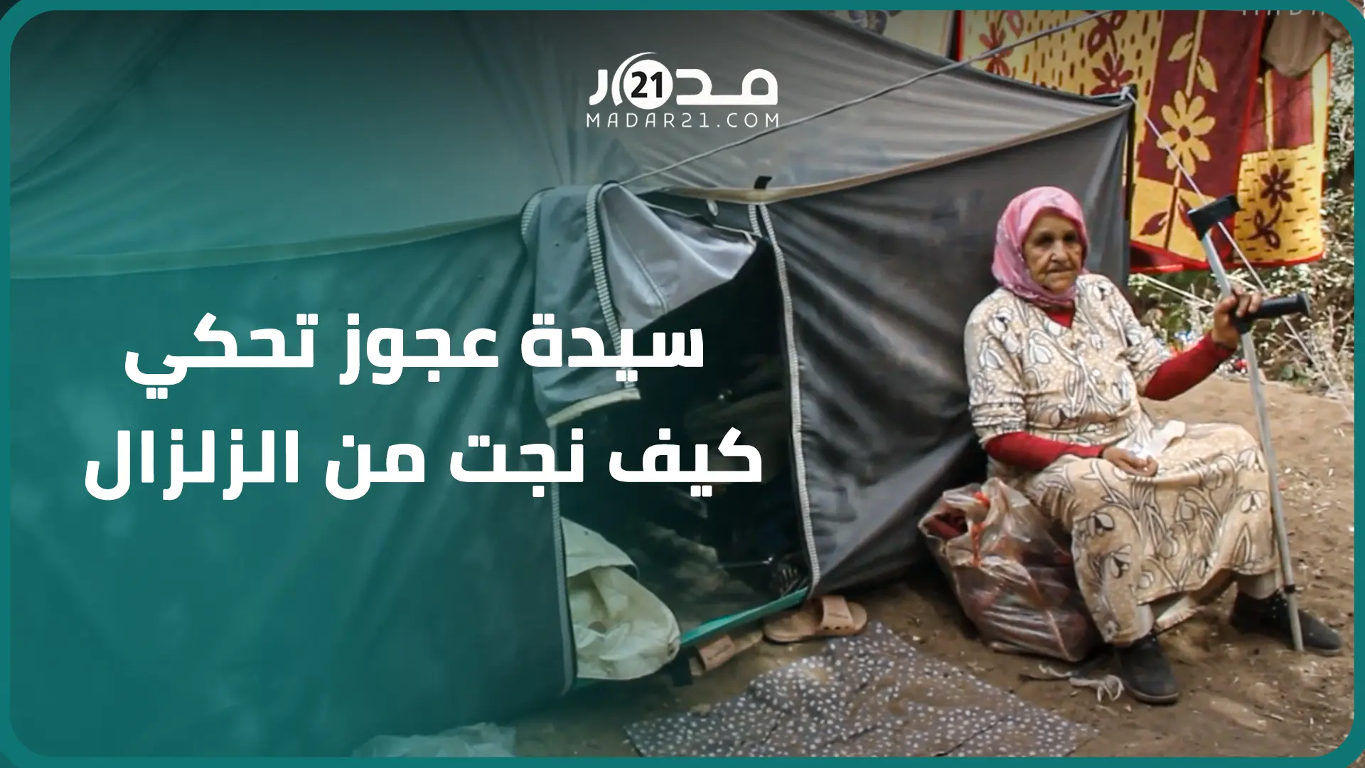 سيدة عجوز تحكي كيف نجت من الزلزال وانقاذها من تحت الركام باقليم تارودانت و توجه رساله شكر لجلاله
