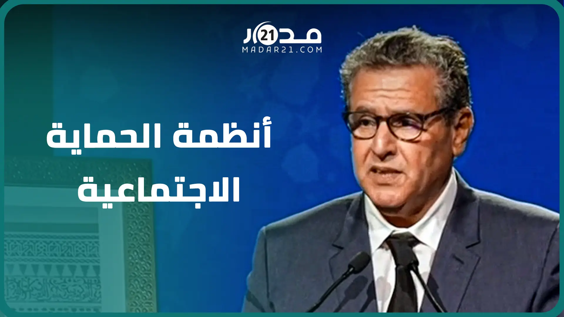 أخنوش:الحكومة أطلقت بتوجيهات ملكية إصلاحات تعزيز تماسك أنظمة الحماية الاجتماعية وتحقيق تنمية مستدامة