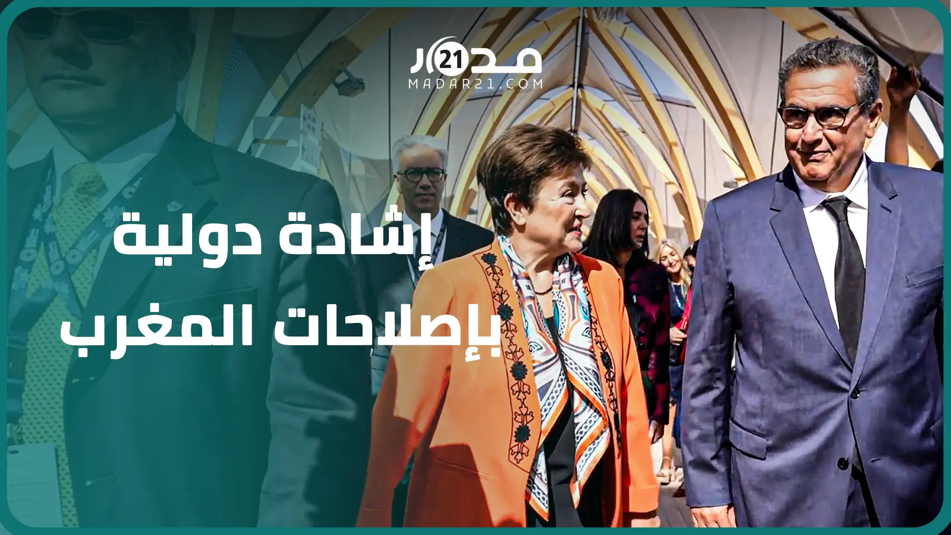 أخنوش: الإصلاحات الكبرى التي انخرط فيها المغرب بقيادة الملك محط إشادة من قبل الفاعلين الدوليين