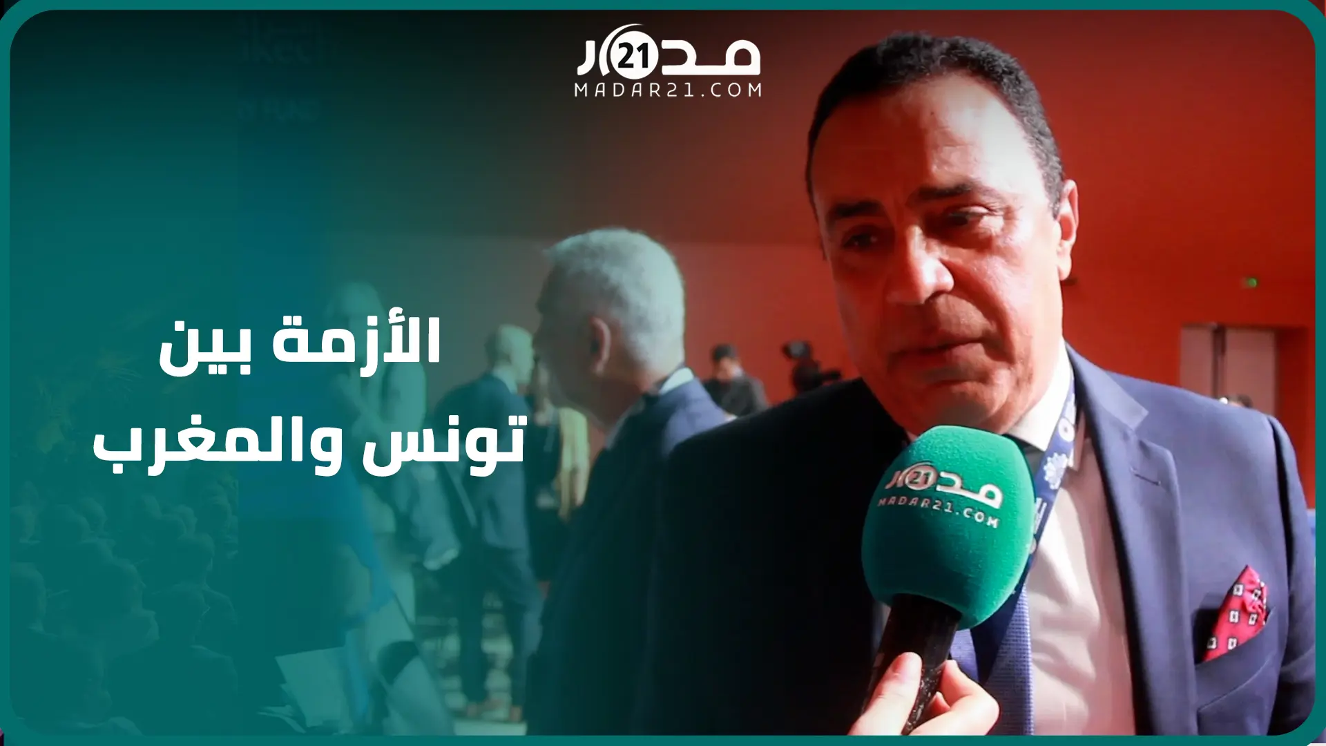 وزير تونسي سابق يتوقع حلحلة الأزمة بين الرباط وتونس ويعبرعن انبهاره بتنظيم الاجتماعات السنوية بمراكش