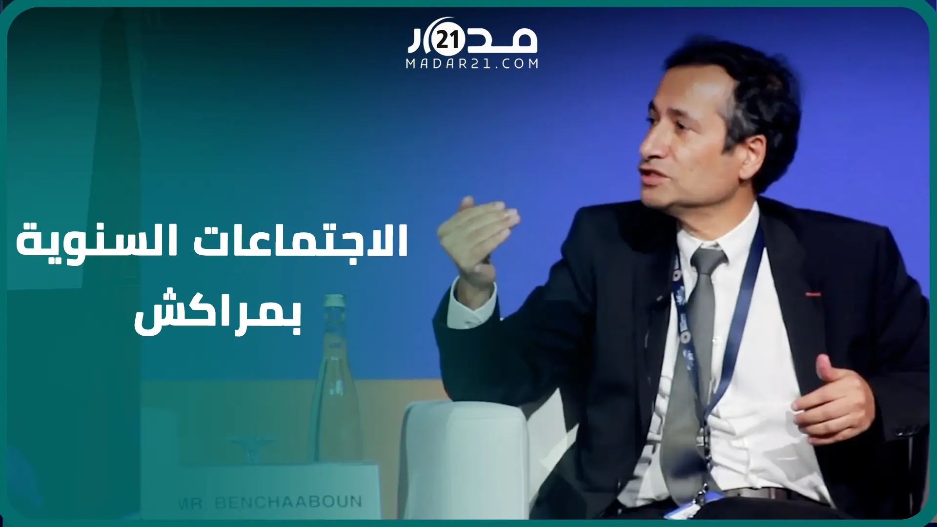 محمد بنشعبون يستعرض أبرز إصلاحات المملكة ويؤكد: كل الشركات ستشارك فيه واحترام البيئة ضروري
