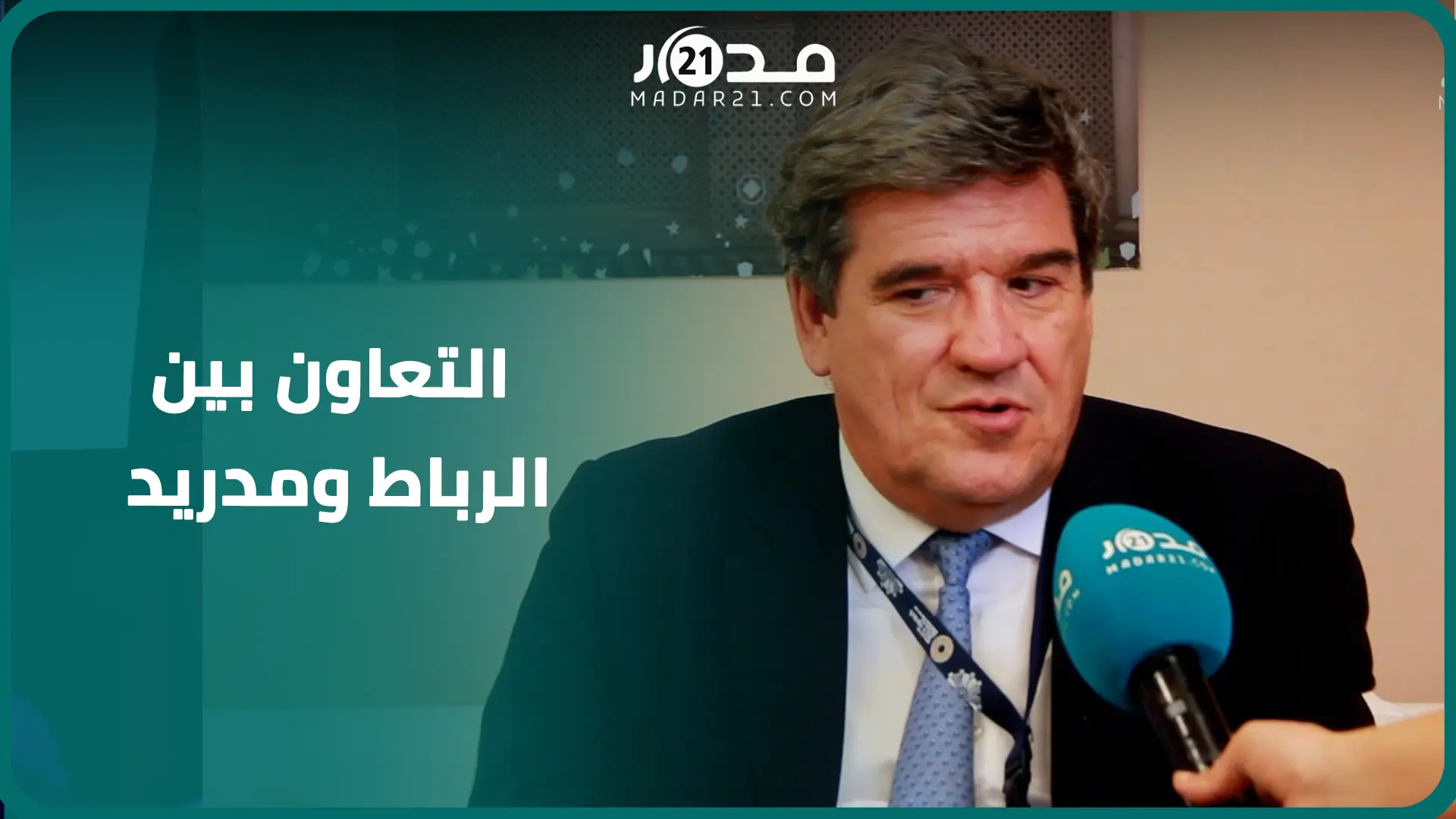 فرص عمل للمغاربة في إسبانيا/ مونديال2030/ الاجتماعات السنوية.. وزير إسباني في حوار خاص مع مدار21
