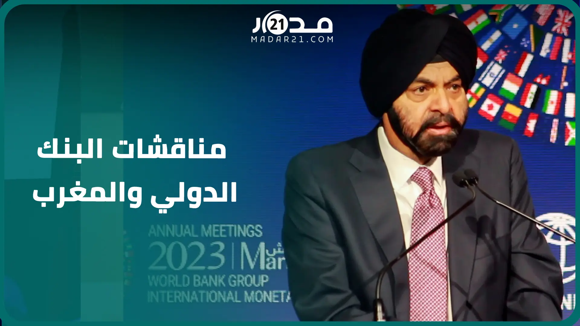 رئيس البنك الدولي يكشف تفاصيل  نقاشاته مع المغرب ويؤكد على أهمية التعليم