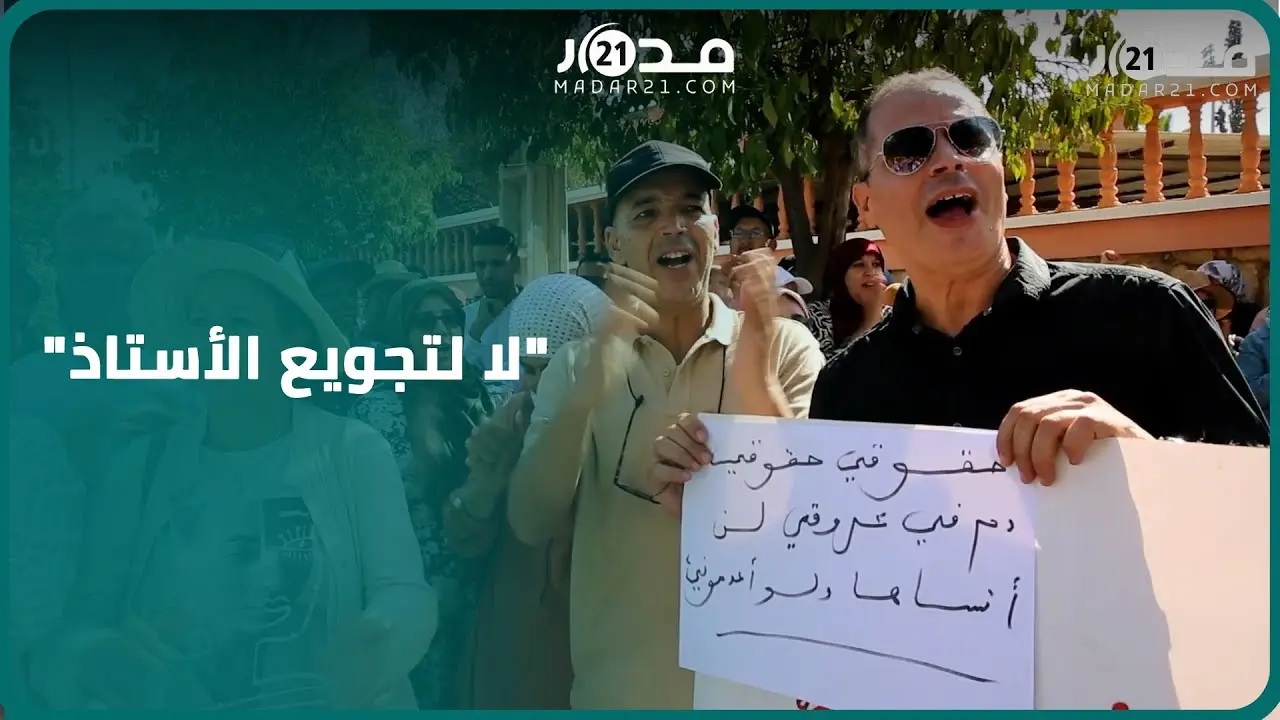 أسبوع من التصعيد.. التنسيقية الإقليمية لأساتذة الثانوي ببني ملال تواصل احتجاجها ضد النظام الأساسي
