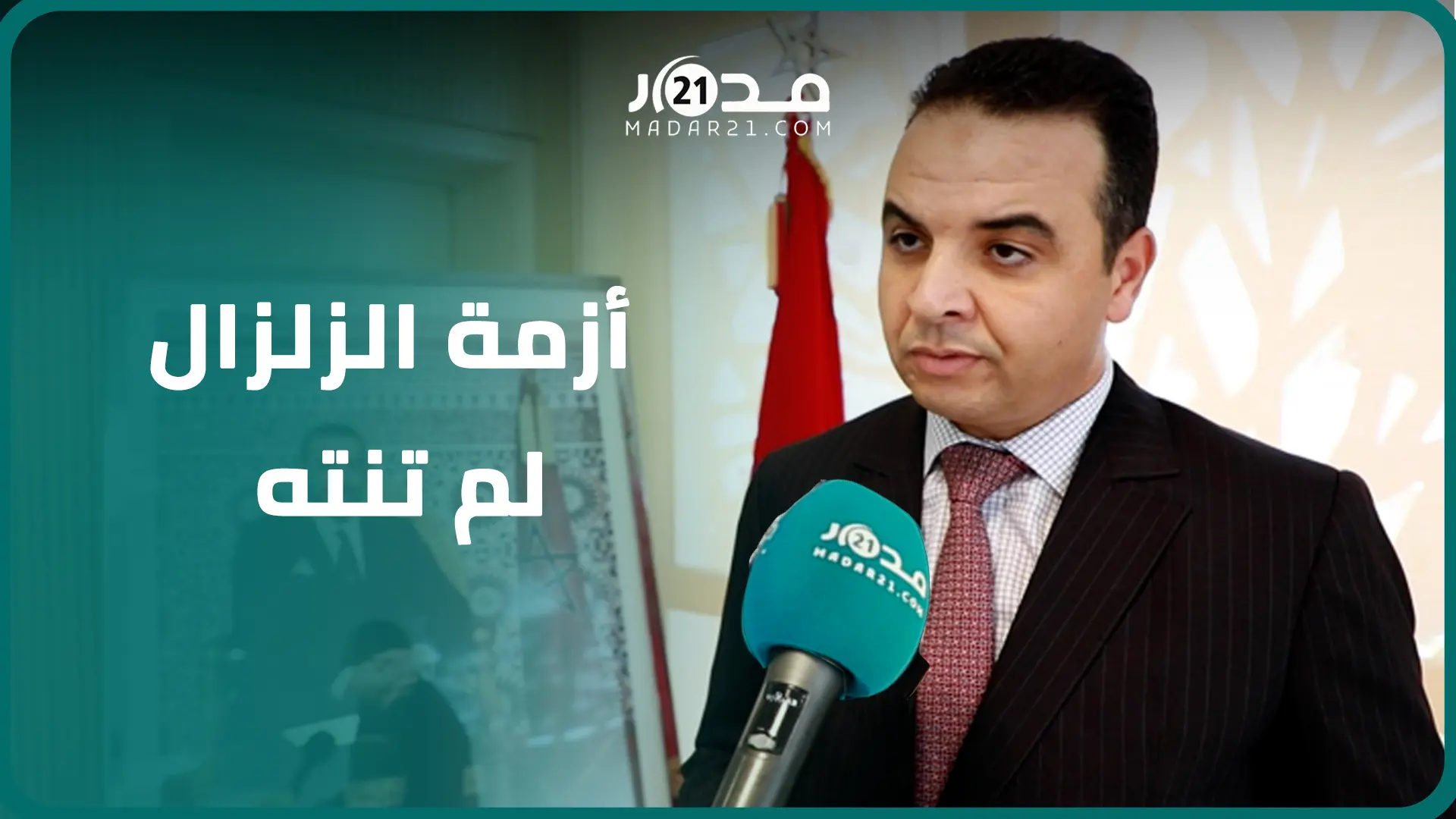 الحكومة تكشف معطيات جديدة حول إحصاء الساكنة المضررة من الزلزال وبايتاس: الأزمة لم تنته بعد