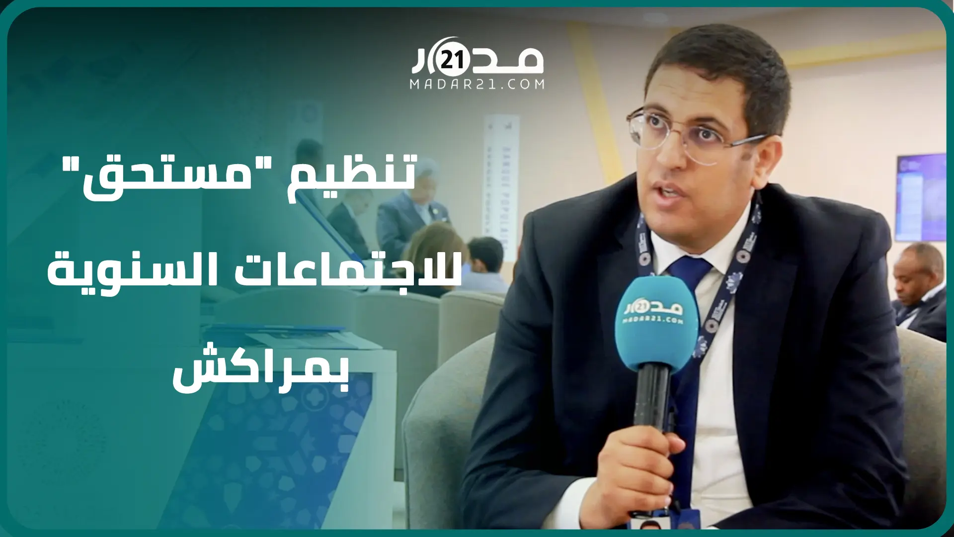 كاير: اجتماعات البنك الدولي بمراكش بعد الزلزال تأكيد على “مناعة” وصلابة النموذج المغربي