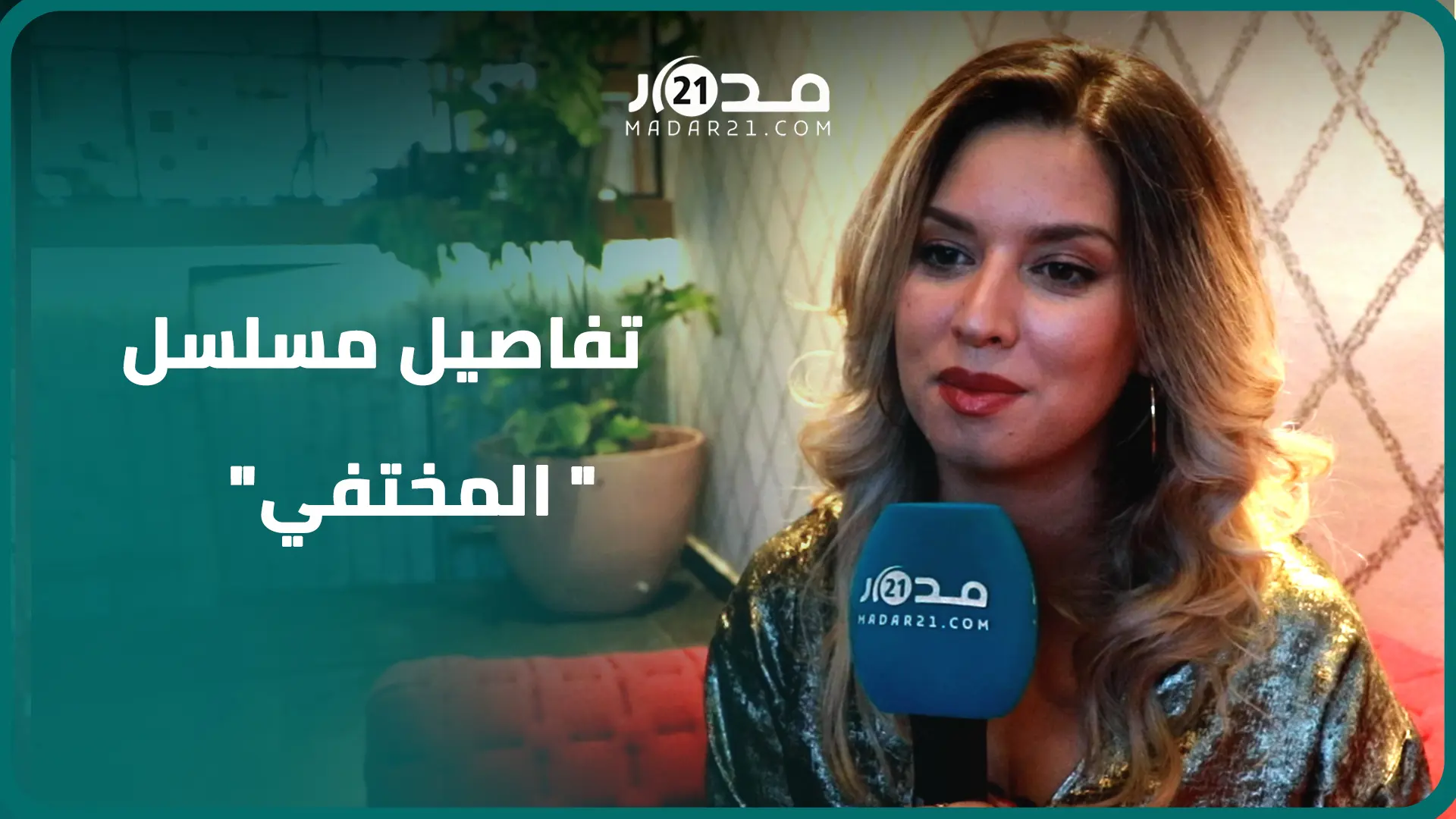 هاجر عدنان تكشف تفاصيل مسلسلها “المختفي” وهذا موقفها من مدونة الأسرة