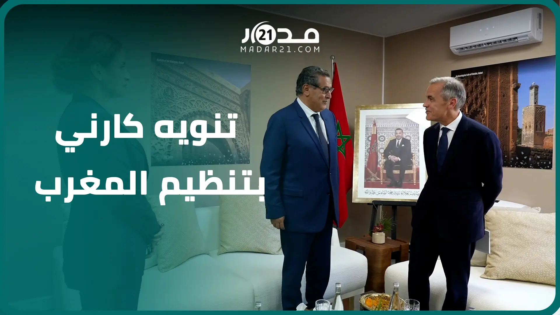 حضر 40 اجتماعا سابقا عبر العالم.. مارك كارني في لقاء مع أخنوش: الاجتماعات بالمغرب هي الأفضل تنظيماً